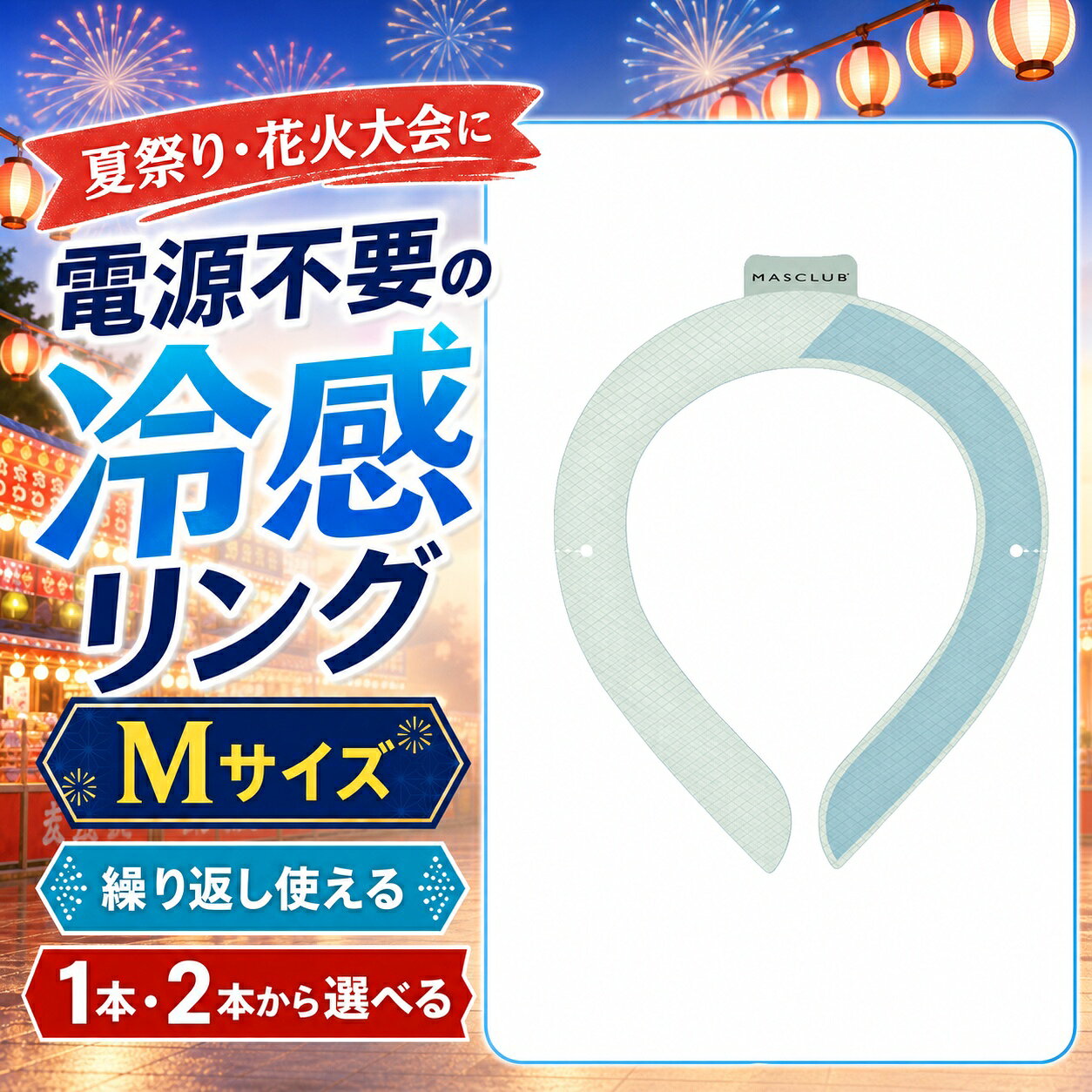 商品仕様商品名：MASCLUB クールリングサイズ：Mサイズカラー：チェックブルー数量：1本または2本素材：TPU、PCM凍結目安：28℃以下特徴：繰り返し使用可能、結露しにくいご注意冷たさの感じ方には個人差があります。使用環境により凍結状態は異なります。破損や液漏れが見られた場合は使用を中止してください。