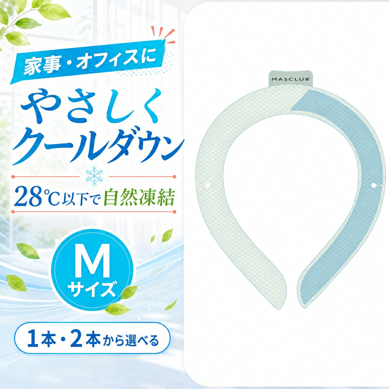 商品仕様商品名：MASCLUB クールリングサイズ：Mサイズカラー：チェックブルー数量：1本または2本素材：TPU、PCM凍結目安：28℃以下特徴：繰り返し使用可能、結露しにくいご注意冷たさの感じ方には個人差があります。使用環境により凍結状態は異なります。破損や液漏れが見られた場合は使用を中止してください。
