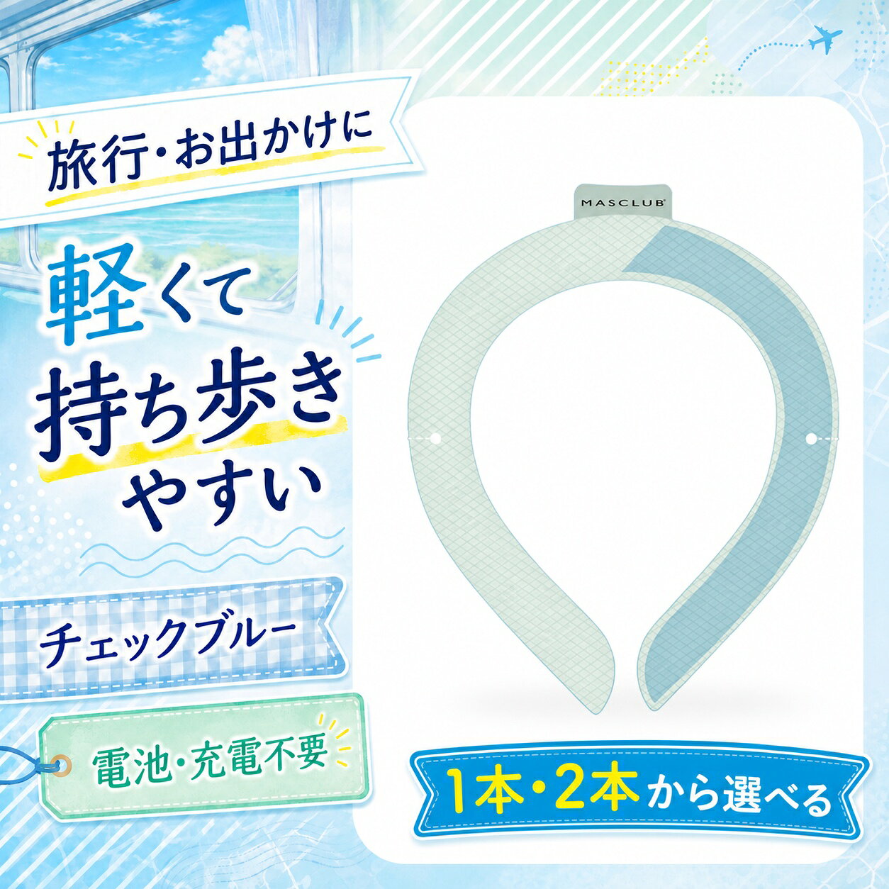 商品仕様商品名：MASCLUB クールリングサイズ：Mサイズカラー：チェックブルー数量：1本または2本素材：TPU、PCM凍結目安：28℃以下特徴：繰り返し使用可能、結露しにくいご注意冷たさの感じ方には個人差があります。使用環境により凍結状態は異なります。破損や液漏れが見られた場合は使用を中止してください。