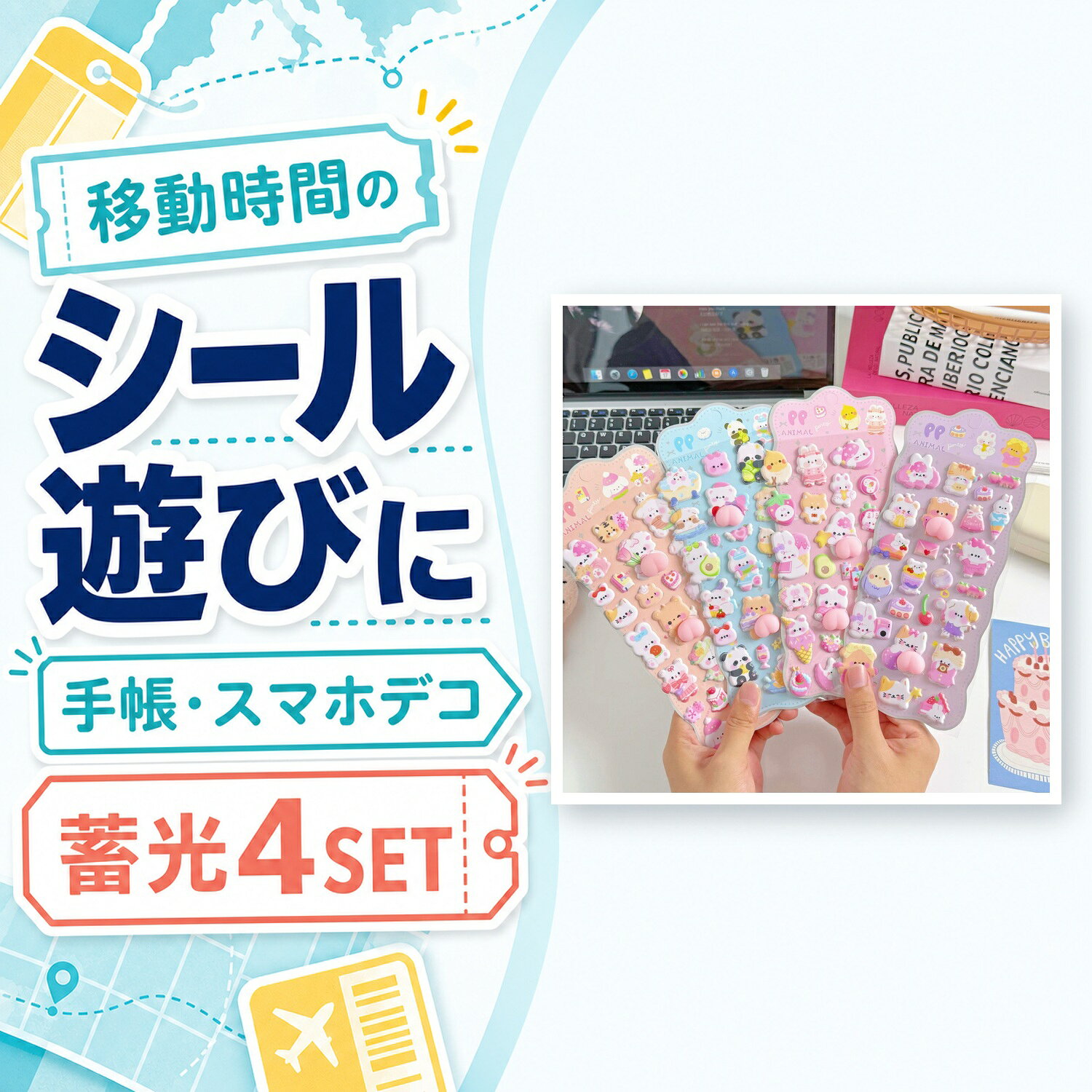 旅行 移動時間 蓄光 ぷにぷにシール 4シートセット 3D 立体 シール遊び 手帳 スマホ デコ cocopar-10003340 ココパ楽天市場店 パッケージ画像