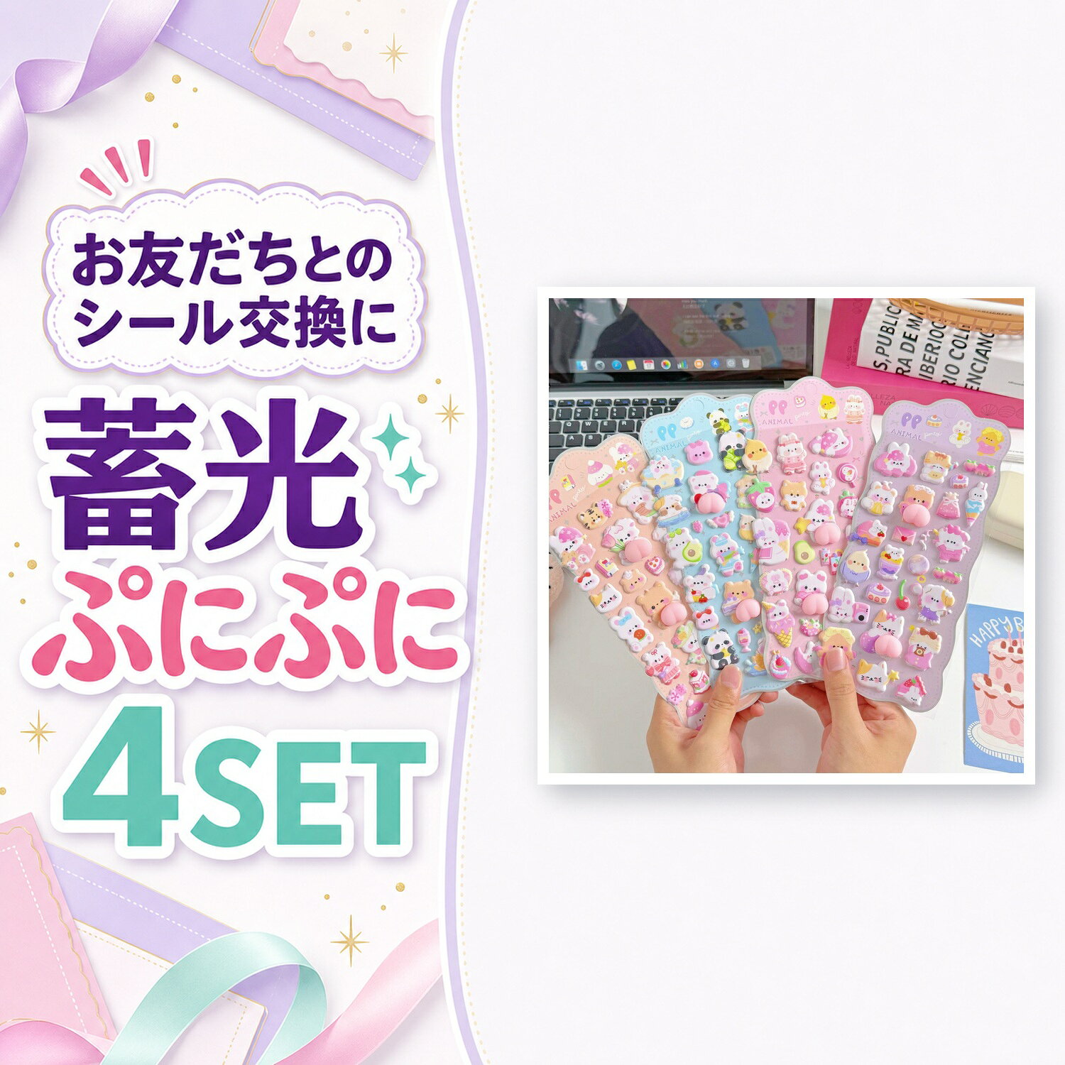 シール交換 プレゼント 蓄光 ぷにぷにシール 4シートセット 3D 立体 おしりシール キッズ cocopar-10003341 ココパ楽天市場店 パッケージ画像