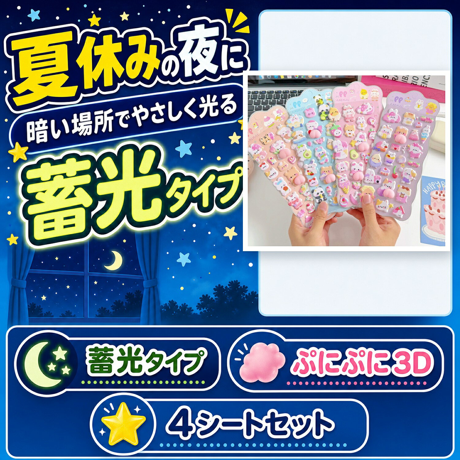 夜のおうち遊び 蓄光 ぷにぷにシール 4シートセット 3D 立体 おしりシール 手帳 スマホ デコ cocopar-10003342 ココパ楽天市場店 パッケージ画像