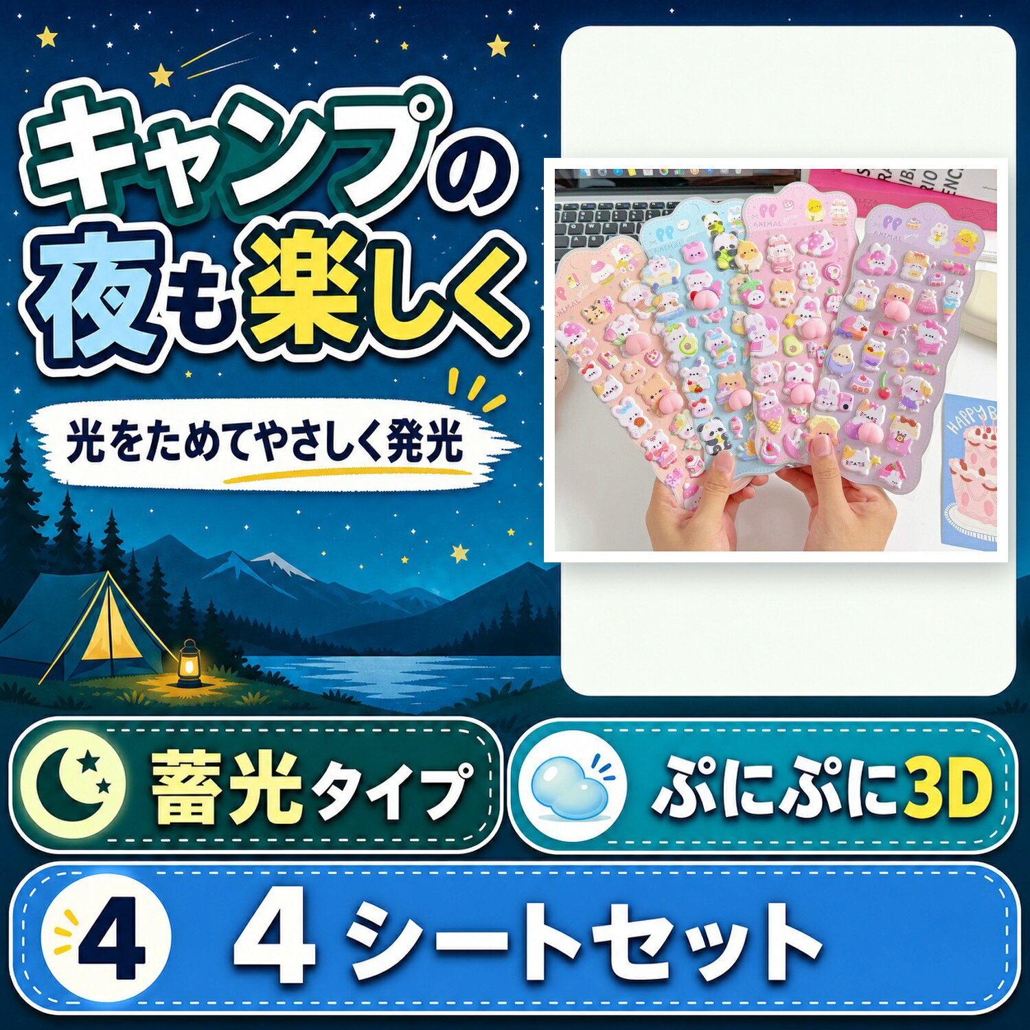 キャンプ お泊まり 蓄光 ぷにぷにシール 4シートセット 3D 立体 ステッカー 手帳 デコ cocopar-10003343 ココパ楽天市場店 パッケージ画像