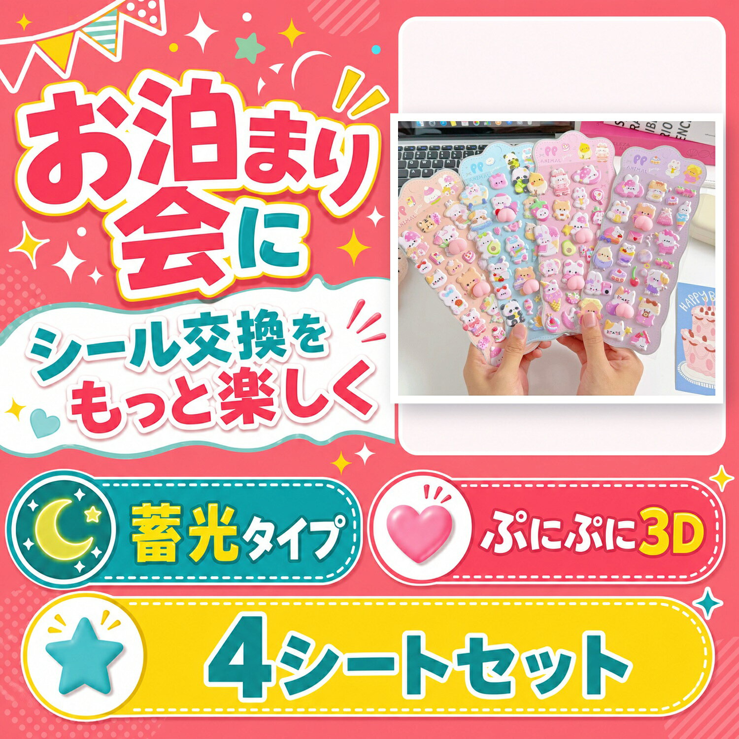 お泊まり会 蓄光 ぷにぷにシール 4シートセット 3D 立体 シール交換 キッズ 手帳 デコ cocopar-10003344 ココパ楽天市場店 パッケージ画像