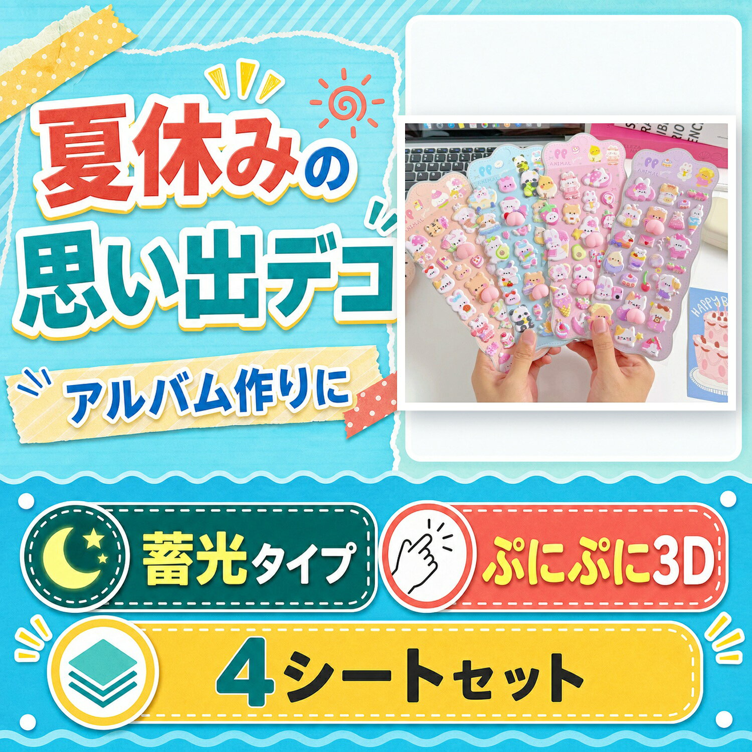 夏休み アルバム デコ 蓄光 ぷにぷにシール 4シートセット 3D 立体 スクラップブック 手帳 cocopar-10003345 ココパ楽天市場店 パッケージ画像