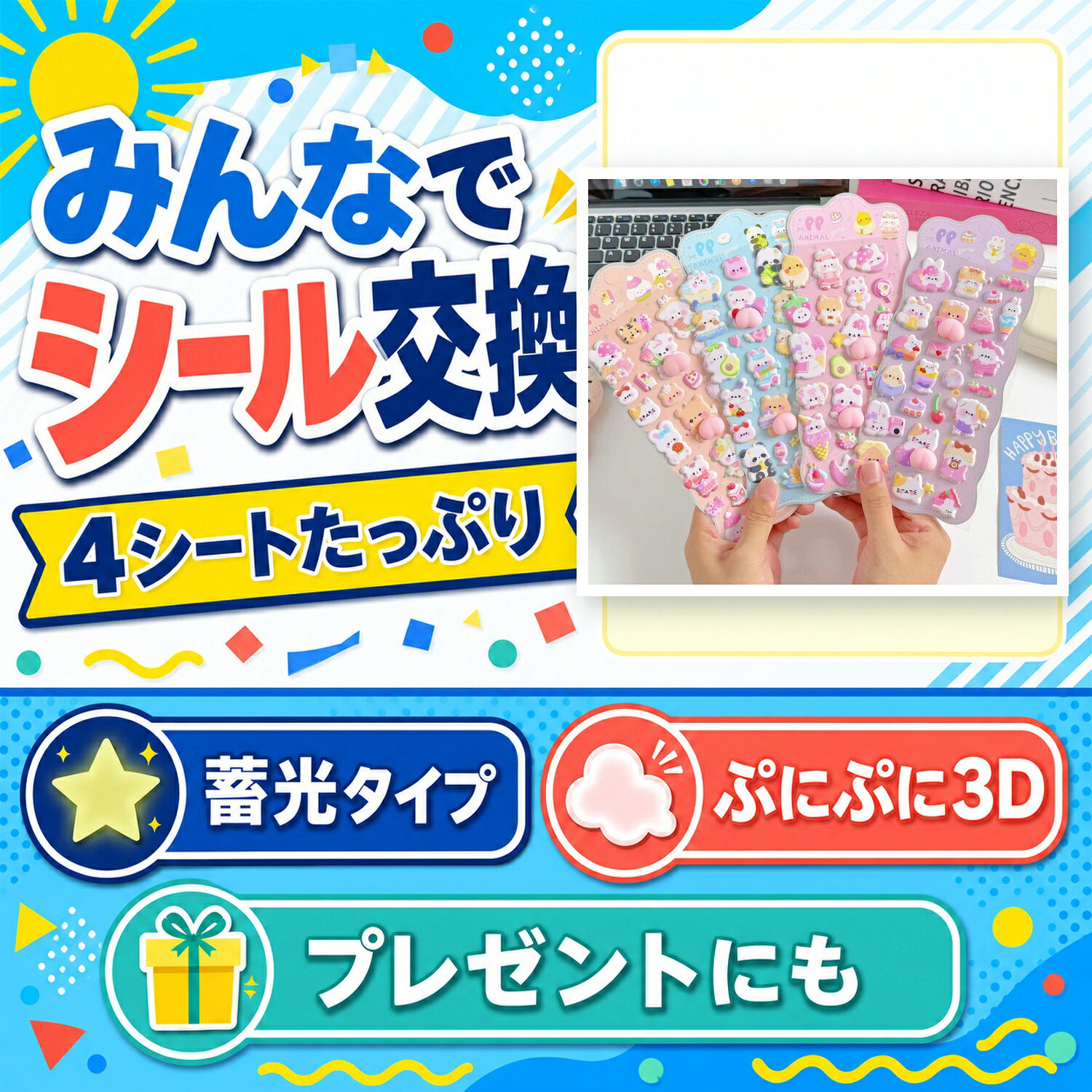 キッズ会 シール交換 蓄光 ぷにぷにシール 4シートセット 3D 立体 おしりシール プレゼント cocopar-10003346 ココパ楽天市場店 パッケージ画像