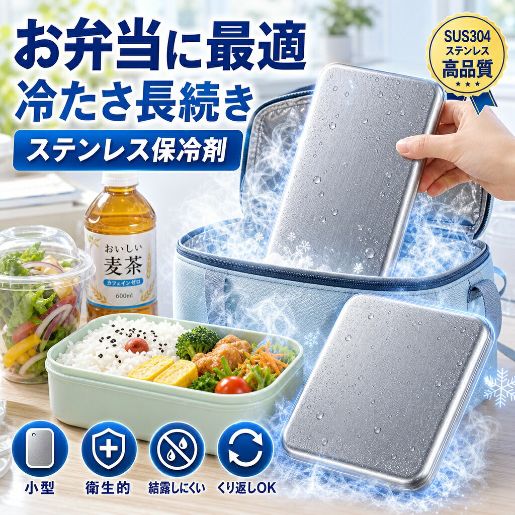商品名 SUS304ステンレス製 高伝導保冷剤 特徴 【安心・安全設計】SUS304ステンレス採用！サビに強く、ニオイ移りしにくいので、食品と一緒でも安心して使えます。 【結露しにくく使いやすい】パクっとつかみ、結露しにくい設計。バックやクーラーボックス内が濡れる心配がなく、いつでも快適に使えます。 【繰り返し使えて経済的】食洗機対応で汚れが落ちやすく、清潔に保てます。何度も繰り返し使えるのでエコで経済的です。 こんな方におすすめ お弁当の鮮度が気になる方 通勤・通学・運動会・キャンプ・釣り・BBQを楽しむ方 お買い物後の生鮮食品の鮮度保持に スポーツや部活動の暑さ対策に 停電時や災害備蓄用に常備したい方 結露でバッグが濡れるのが嫌な方 仕様 ・素材：SUS304ステンレス ・サイズ：約17.5cm × 高さ11.5cm ・重量：約463g ・保冷持続時間：最大約6時間（室温26℃環境下） ・冷却時間：約4時間以上冷やしてご使用ください ・対応：冷凍・冷蔵・食洗機 ・繰り返し使用可能 ご使用方法 1. 使用前に水で軽く洗います。 2. 冷凍庫で約4時間以上しっかり冷やします。 3. 保冷バッグやランチボックスに入れて使用します。 4. 冷たさをキープしておいしく楽しみましょう。 ※使用後は水で洗い、よく乾かしてから冷凍庫へ戻すと、清潔に長くご使用いただけます。