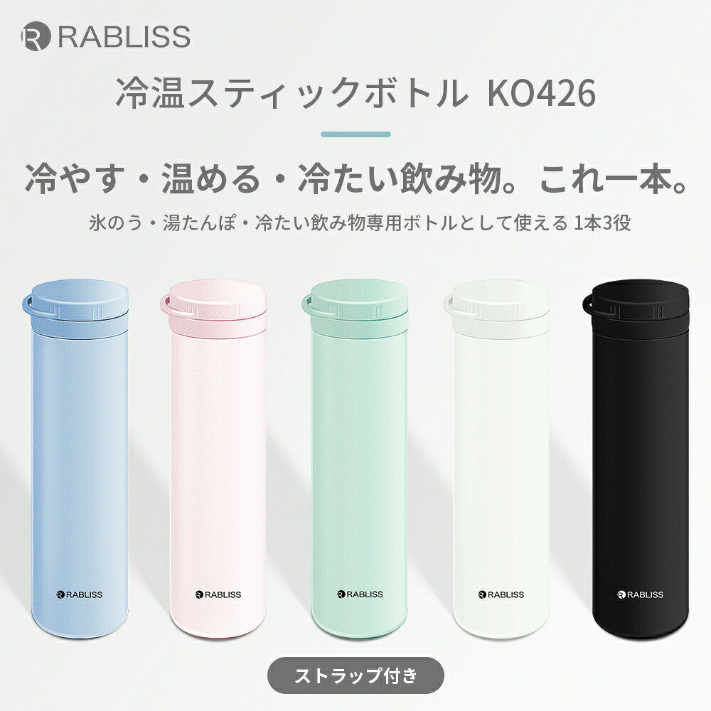 RABLISS KO426 冷温スティックボトル 5色 外ボトル約250ml 内ボトル約150ml 約199g...