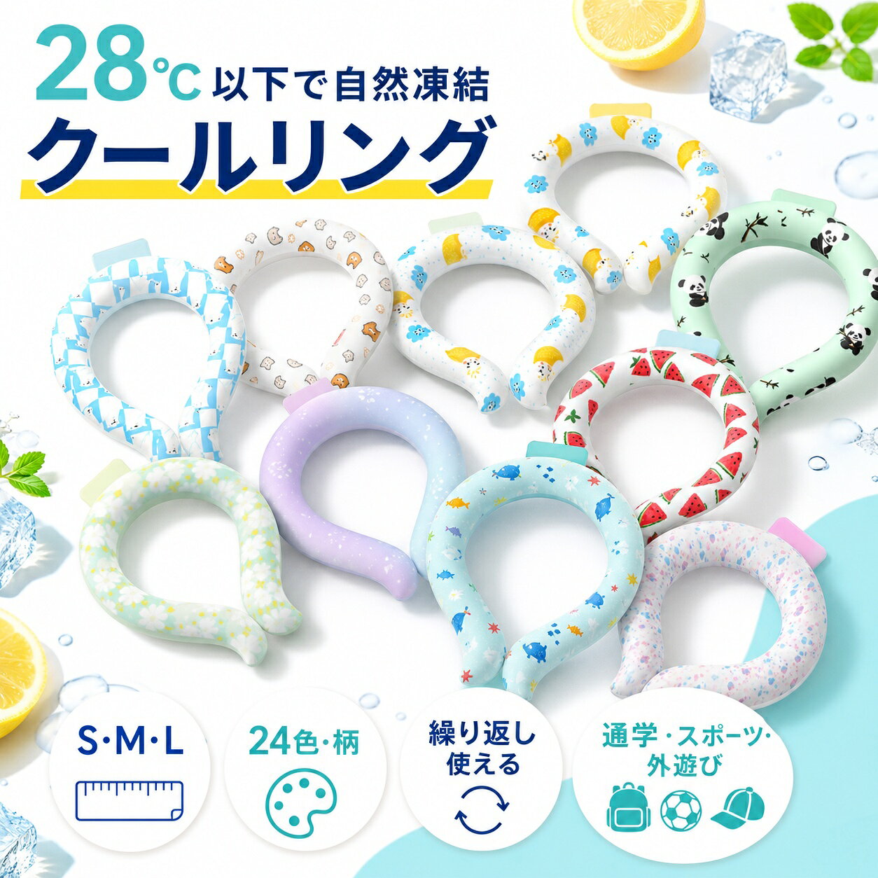 メーカー希望小売価格はメーカーサイトに基づいて掲載しています 【特徴】 暑い真夏の季節でもアイスクールリングでひんやりキープ！ 28度以下の空間で凍る不思議な氷「PCM素材」で作られた首元用のネッククーラーです。 心地良い温度で首の頸動脈を効率的に冷やすのでにもオススメ！ 氷のように冷えすぎないので低温障害の心配もなくお肌にもやさしい♪ 一度溶けてもエアコンの効いた涼しい空間などに置いておくだけでも再び凍って繰り返し使える！ 冷凍庫に入れたり水道水に浸けることでさらにスピーディに凍るので急なお出かけにも対応します。 首元にフィットして落ちにくいデザイン。 スポーツでアクティブに動く方や屋外で作業をする方、通勤・通学時、釣りをする方、家事をする方、ホットフラッシュが気になる方、クーラーのない空間での活動、お風呂上がりや気分転換など様々なシーンでお使いいただけます。 ★28°C以下で自然凍結 ★結露しないから快適 ★適度な冷却が持続 ★何度でも繰り返し使えて経済的 ■【商品仕様】 ・Lサイズ（男性にオススメ）:130g±10g 縦：約14cm 横：約12cm 首回り：約39cm ・Mサイズ（子供/女性にオススメ）: 120g±10g 縦：約12cm 横：約11cm 首周り：約36cm ・Sサイズ（キッズにオススメ）: 110g±10g 縦：約11cm 横：約10cm 首周り：31cm ■【素材・品質】TPU、PCM（Temperture Control Ingredient） ■【原産国】CHINA 【注意】※冷たさの感じ方には個人差がございます。 ※本製品は保冷剤のように使用することはできません。 ※凍り方や個体差によって色の出方が異なります。 ※凍った時に本体の一部がへこみますが、製品仕様となり使用には問題ございません。 ※本体が破けてしまった場合はすぐに使用を中止し、液体が付着した場合は水で洗い流してください。液体付着による肌荒れやかぶれ等の異常が見られた場合は専門医にご相談ください。 ※海外輸入品のため製品やパッケージに小さな傷や汚れ、へこみなどが見受けられる場合がございます。あらかじめご了承ください。 ※ご利用のモニターによって、実物と異なる色に表示される場合がございます。 ※製造時期によってデザインや仕様に若干の変更がある場合がございます。ご了承下さい。 ※製品の特性上、28℃以上の環境で保管すると液体に変化し、冷たさを感じない場合がございます。 ※夏場の運送時など、28℃以上の環境でのお届けが予想されます。リングが溶けたり、固まったりを繰り返しますので、リングにへこみのある物もございます。ご到着後は平らな所で冷やしてお使い下さい。 ※気泡などもご使用に問題はございませんので、ご安心ください。 ※商品により重量に多少の誤差（±10g）が生じる場合がございます。ご了承ください。 ※気温が低い場合、アイスクールリングの表面に白い粉末のようなものが付着している場合がございます。 これは、中身の素材のわずかな微粒子が通過して表面に付着したものです（外側の素材が気体を通す性質があるため）。あたたまると溶けて消失します。 ご使用時に拭き取っていただければ使用上問題はございません。 ※ディスプレイの設定によっては、画像イメージと実際の商品に若干色の違いがある場合がございます。