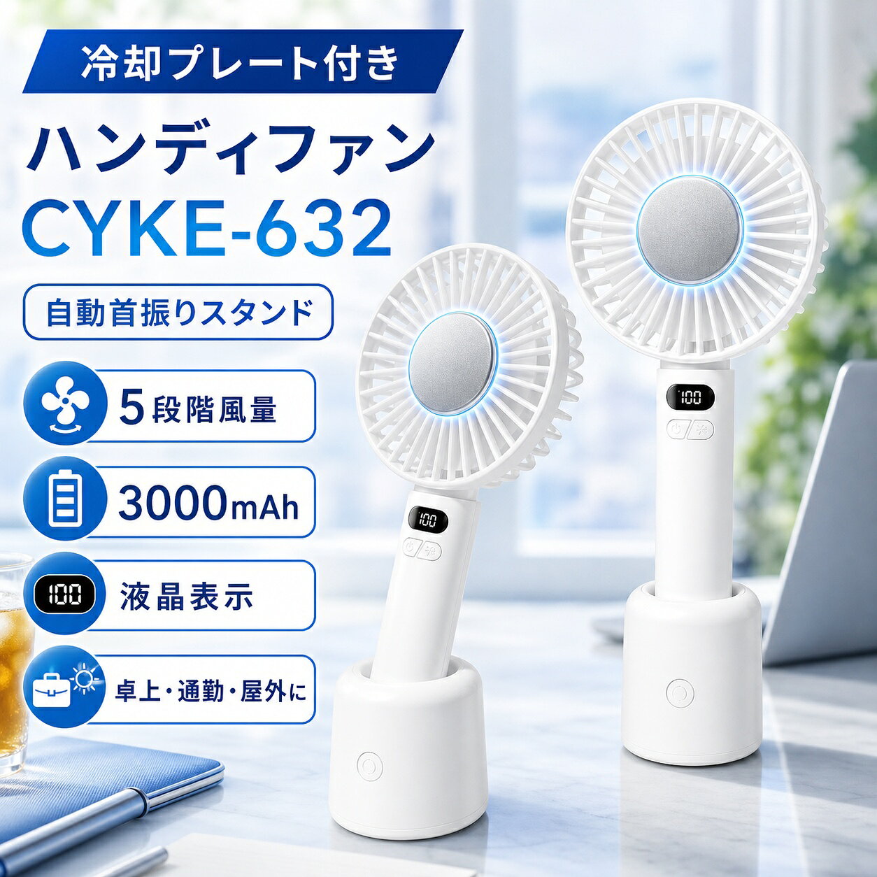 ■ 各部名称 名称 内容 前面送風口 風を送り出します。 冷却プレート 送風中のみ冷却機能が使用できます。 表示部 風量・電池残量・充電状態を表示します。 風量ボタン 短押しで送風開始、長押しで風量調整します。 冷却ボタン 冷却機能のON/OFFを切り替えます。 首振りボタン 専用スタンド装着時のみ首振り機能を使用できます。 充電ポート USB Type-C充電対応。 専用スタンド 首振り機能使用時に必要です。 ■ 使用方法 項目 説明 初回使用 ご使用前に必ず満充電してください。 送風開始 風量ボタンを短押しすると送風を開始します。 風量切替 1→25→50→75→100→OFFの順に切り替わります。 風量調整 送風中に風量ボタンを長押しすると1段階ずつ調整できます。 冷却機能 送風中のみ使用可能です。単独では使用できません。 首振り機能 専用スタンド装着時のみ使用できます。 ■ 充電方法・お手入れ 項目 内容 充電方法 付属USB Type-Cケーブルを本体または専用スタンドへ接続してください。 USB電源 USBアダプター・PC・モバイルバッテリー対応。 充電表示 充電中は電池残量と充電マークを表示し、100%で満充電になります。 推奨充電器 DC5V/1.5A対応充電器をご使用ください。 お手入れ 柔らかい乾いた布で拭き、アルコール・シンナー・ベンジン・研磨剤などは使用しないでください。 ■ 製品仕様 項目 仕様 品名 冷却機能付き首振りハンディファン 型番 CYKE-632 入力 DC5V 1.5A 電池 3.7V 3000mAh / 11.1Wh 消費電力 10W以下 充電時間 約4時間 サイズ 約104×220×45mm 重量 約309g（スタンド含む） 材質 ABS・電子部品・アルミニウム合金