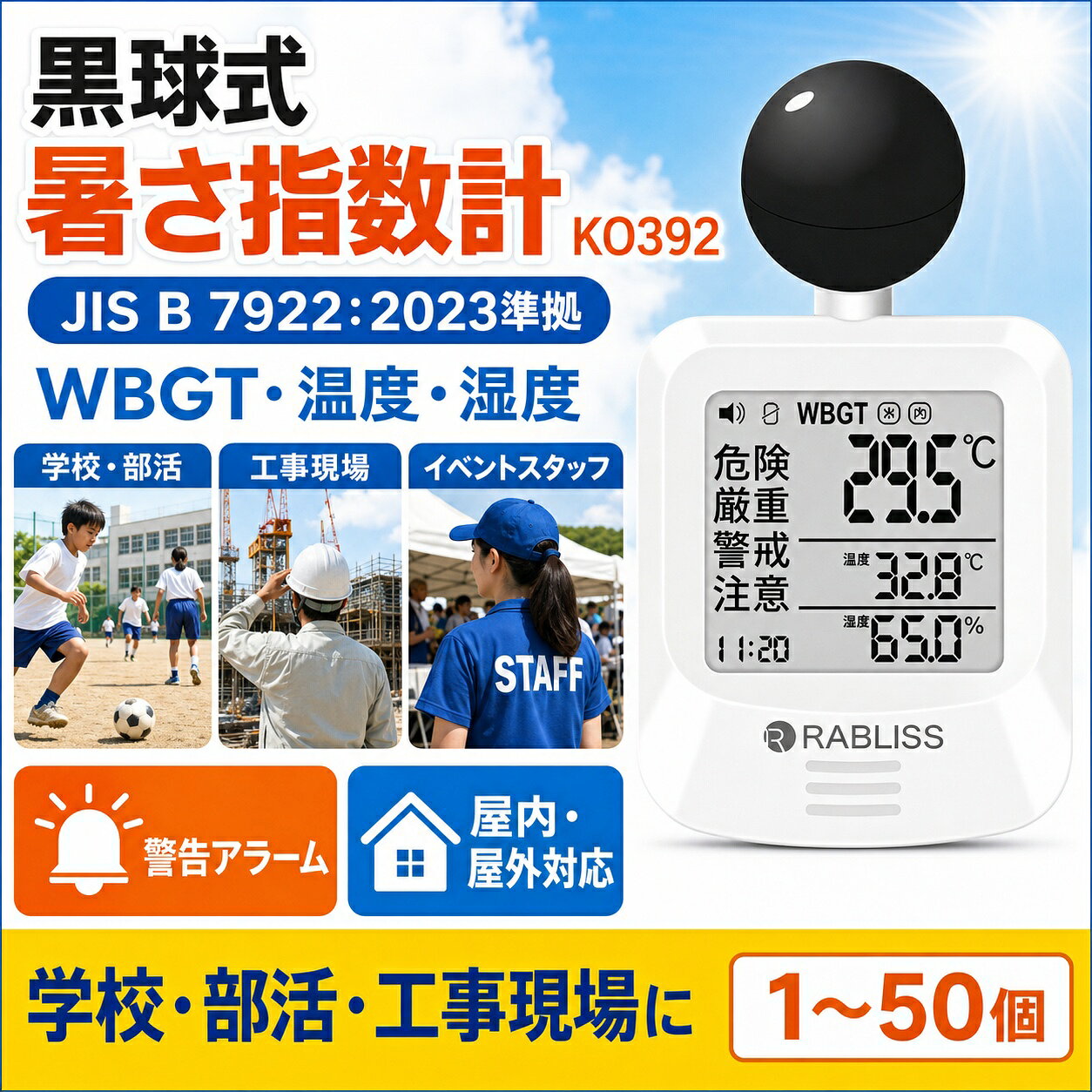 メーカー希望小売価格はメーカーサイトに基づいて掲載しています 品名 時計付黒球式熱中症計 特徴 商品名：黒球式熱中症指数計 型番：KO392 JAN：4573284123230 規格：JIS B 7922 ： 2023 準拠 精度区分：グラス2 WBGT 測定範囲：0.0～50.0℃　0.1℃単位 精度：15.0～40.0℃　±2.0℃ 0.0～14.9／40.1～50.0：±3℃ 温度（気温） 測定範囲：－9.9℃～60.0℃　0.1℃単位 精度：20.0～50.0℃　±0.6℃ －9.9～19.9／50.1～60.0℃　±1.0℃ 湿度（相対湿度） 測定範囲：0.1～99.9％　0.1％単位 精度：30.0～90.0%　±5.0% 10.0～29.9／90.1～99.9％　±10.0％ 保管環境 温度：－10.0～60.0℃ 湿度：0.0～100.0%（結露なきこと） 風速：0.3～3m/s 使用環境 温度：5.0～60.0℃ 湿度：20.0～80.0％（結露なきこと） 警告アラーム 音量3段階　大／小／なし 電源 CR2032コイン形リチウム電池×1個　DC3V 電池寿命 約8カ月（1日4時間使用時） 寸法 約 幅60×高さ112×奥行33mm 質量 約79g（電池含む） 付属品 カラビナ、バンド（長短各1本）、取扱説明書、お試し用電池：CR2032 コイン形リチウム電池×1個 販売元 小林薬品株式会社 モニターの発色により実際と異なる場合があります
