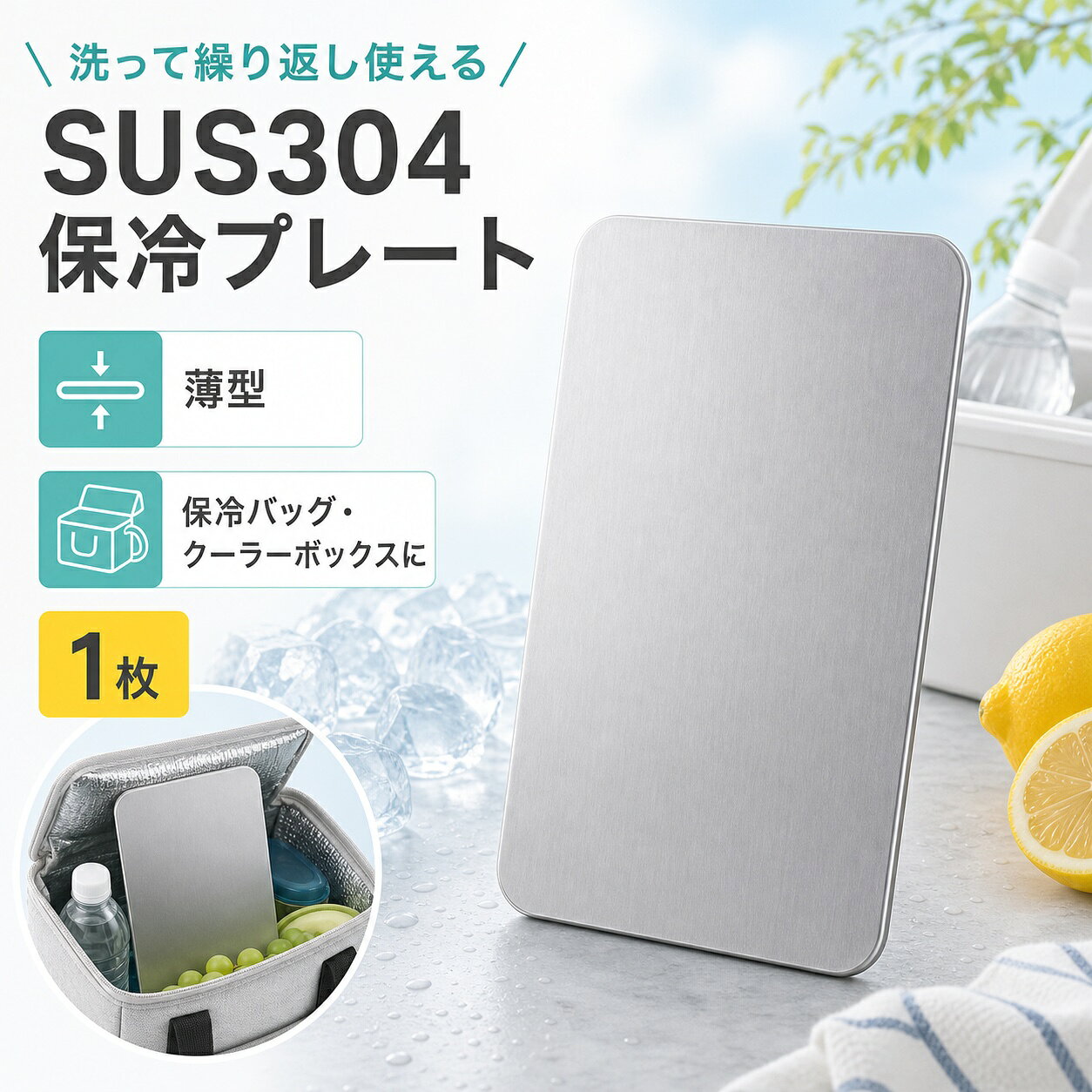 商品名SUS304ステンレス保冷プレート本ページのセット内容単品材質SUS304ステンレスサイズ約17.5cm × 約11.5cm（1枚あたり）重量約463g（1枚あたり）使用方法冷凍庫で冷やしてから、保冷バッグ・クーラーボックス・弁当箱などの近くに入れて使用してください。お手入れ使用後は水洗いし、水気を拭き取ってよく乾かしてください。カラーシルバー【濡れた日にも、 洗って使う。】海水浴やプール帰りにも手洗いで水洗いしやすいSUS304保冷プレート。【使用シーン】水洗い＋金属面。手洗いで水洗いしやすい【発送予定】6月中旬順次発送【ご注意】保冷効果は使用環境、バッグの断熱性、外気温、内容物により異なります。食品の状態維持を確約するものではありません。電子レンジ、直火、食洗機では使用しないでください。落下や強い衝撃にご注意ください。