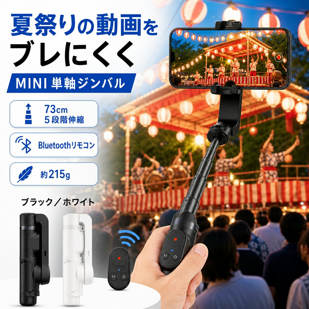 スマホジンバル MINI 単軸 手ブレ補正 73cm 5段階伸縮 Bluetoothリモコン 三脚 自撮り棒 2色