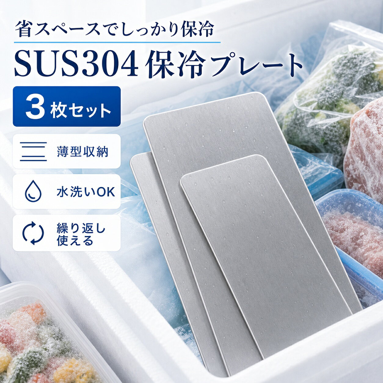 商品名SUS304ステンレス保冷プレート本ページのセット内容3枚セット材質SUS304ステンレスサイズ約17.5cm × 約11.5cm（1枚あたり）重量約463g（1枚あたり）使用方法冷凍庫で冷やしてから、保冷バッグ・クーラーボックス・弁当箱などの近くに入れて使用してください。お手入れ使用後は水洗いし、水気を拭き取ってよく乾かしてください。カラーシルバー【冷凍庫に、 3枚収納。】冷凍庫に平たく常備しやすいSUS304保冷プレート3枚セット。【使用シーン】冷凍庫に3枚【ご注意】保冷効果は使用環境、バッグの断熱性、外気温、内容物により異なります。食品の状態維持を確約するものではありません。電子レンジ、直火、食洗機では使用しないでください。落下や強い衝撃にご注意ください。