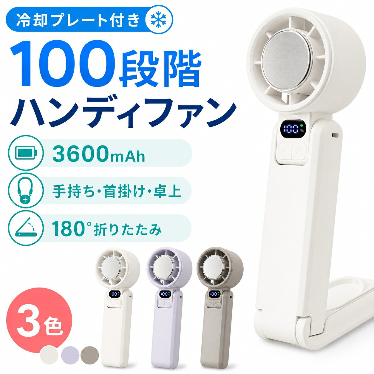 商品情報 商品名 冷却プレート付 ハンディファン サイズ 60 mm × 54 mm × 171 mm 電池容量 3600mAh 風量 100段階調節（リズム、弱、中、強、最大風量） 使用時間 100段階：約2時間 100段階＋冷却モード：約1.2時間 20段階：約6.6時間 20段階＋冷却モード：約2.3時間 充電時間 約3.7時間 入力電圧・電流 5.0V / 1.0A 素材 ABS / ステンレス鋼 生産国 CHINA 特徴 ・冷却プレート搭載 ・180°折りたたみ可能でコンパクト収納 ・手持ち / 首掛け / 卓上の3WAY仕様 ・USB充電対応（モバイルバッテリー・PC充電可） ・液晶パネル表示で風量・バッテリー残量が確認可能 注意事項 ※使用時間は目安です。使用環境により異なります。 ※破損・事故等の責任は負いかねます。 ※輸送中の小傷・汚れ・凹みは新品でも見られる場合があります。 ※サイズ・重量に誤差あり。 ※モニター環境により色味に差異が出る場合があります。 ※髪の毛や紐類の巻き込み注意。 ※磁気製品の近くでの使用不可。 ※お子様のみでの使用はお控えください。 ※濡れた状態での使用禁止。 ※作動中は異物や指を絶対に入れないでください。