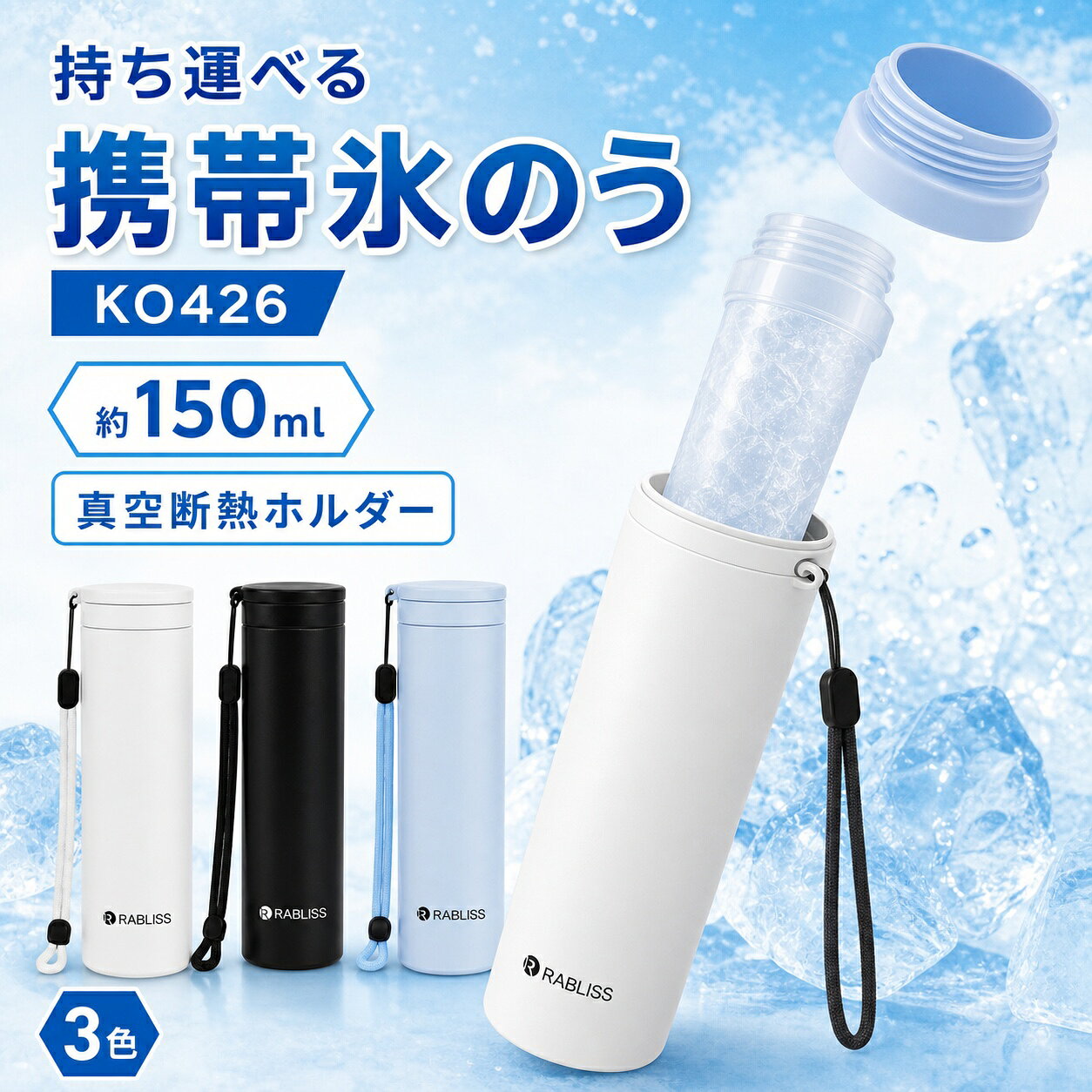 メーカー希望小売価格はメーカーサイトに基づいて掲載しています コンパクトでスリムな魔法瓶構造のアイスパック氷のう ●凍らせて氷のうとしても、お湯を入れて湯たんぽとしても ● 小さなかばんにも入れやすく持ち運びに便利 ●シリコーンゴム製でやわらかく、魔法瓶構造でしっかり保冷 ●しっかり凍らせて使用したり、すぐに使いたい時は、水と氷でも使用できます 【商品詳細】 サイズ：約φ5.2cm × H19cm 容量：外ボトル約250ml / 内ボトル約150ml 材質：【びん】内びん：ステンレス鋼 　　　　外びん：ステンレス鋼（アクリル樹脂塗装） 　　　【シリコーンスティック】 　　　　本体：シリコーンゴム 　　　　キャップ：ポリプロピレン 耐冷温度：-20℃ 耐熱温度：100℃ 【製品使用上の注意事項】 ●シンナー・ベンジン・塩素系漂白剤・金属たわし・ナイロンたわし?研磨剤入り洗剤・クレンザー・化学ぞうきんなど、台所用以外の洗剤や洗浄用具は使用しないでください。●本製品を煮沸したり、食器洗浄機およひ食器乾燥機に入れたりしないでください。●温度キープホルダーの外側には漂白剤を使用しないでください。●温度キープホルダーは丸洗い可能ですが、つけ置き洗いは避けてください。●丸洗い後は、必ず水分をしっかりと拭き取り、完全に乾燥させてください。●長期間使用しない場合は、汚れを十分に落とし、よく乾燥させた後、高温・多湿の場所を避けて保管してください。●本製品は飲食用途ではありません。飲料の保存や飲用容器として使用しないでください。●急激な温度変化(高温から低温、またはその逆)は、製品の変形や破損の原因となりますので避けてください。●経年劣化により素材が劣化することがあります。変色・変形・破損などの異常が見られた場合は、直ちに使用を中止して 【お湯の注ぎ口に関する注意事項】 ●使用中およひ使用直後は本体が高温になります。やけど防止のため、直接触れないでください。●お湯を注ぐ際はゆっサイズ約φ5.2cm × H19cm 容量外ボトル約250ml / 内ボトル約150ml