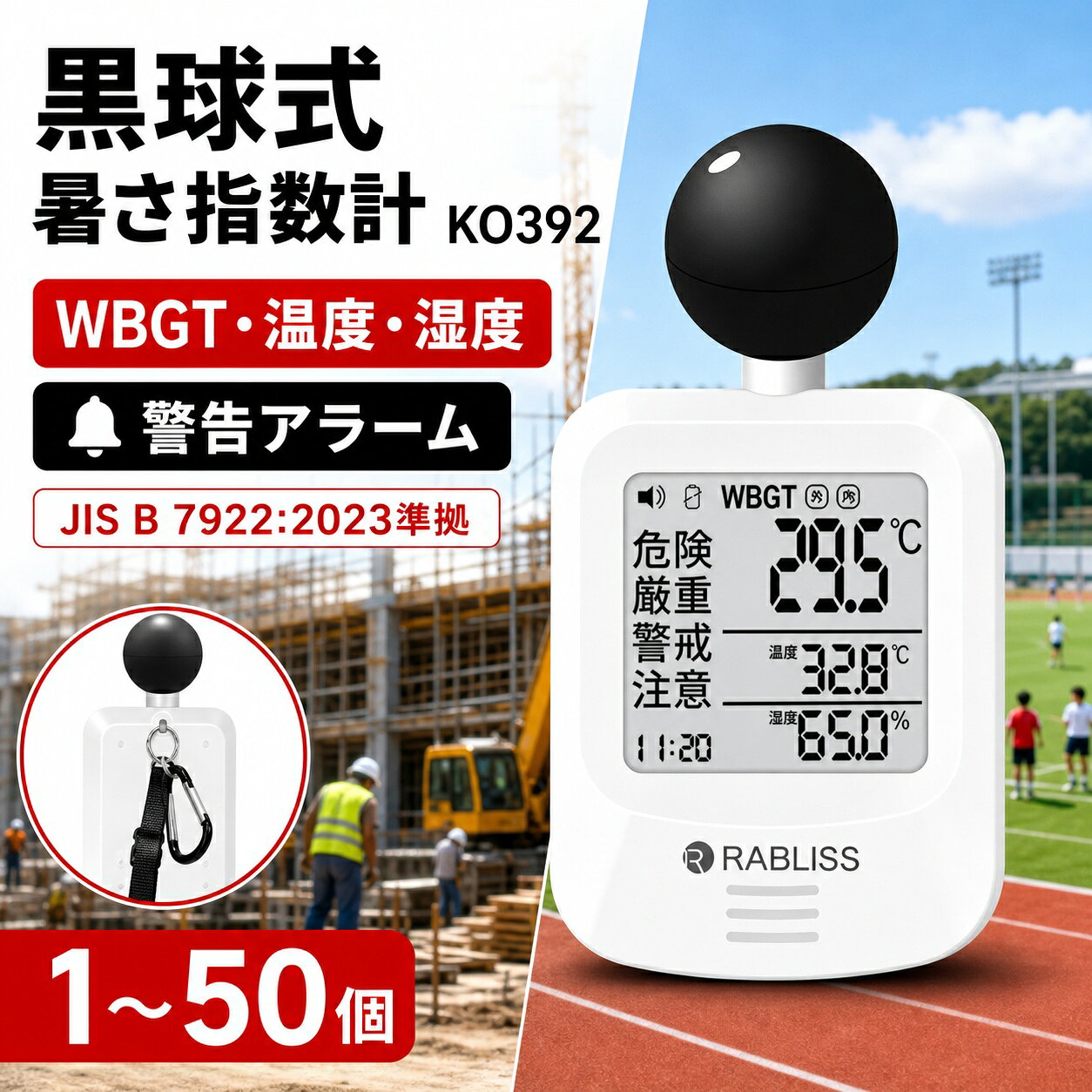 黒球式 熱中症指数計 KO392 JIS B 7922:2023準拠 WBGT・温度・湿度 警告アラーム 1～50個