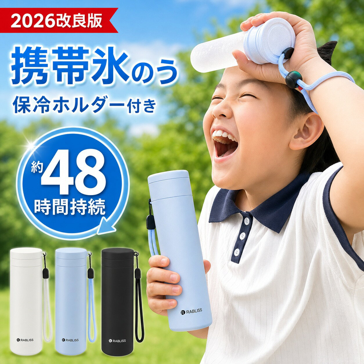 メーカー希望小売価格はメーカーサイトに基づいて掲載しています 商品情報 製品仕様 商品名：携帯氷のうボトル 本体サイズ：約 幅 約φ5.2cm × H19cm×高さ 約φ5.2cm × H19cm×奥行 約φ5.2cm × H19cm ストラップの長さ：18cm 重量：約 190g 容量：約 外ボトル約250ml / 内ボトル約150ml 材質 ボトル：ステンレス銅（表面部分アクリル樹脂塗装） シリコンバー：シリコーンゴム キャップ：ポリプロピレン パッキン：シリコンゴム カラー ブラック ホワイト ブルー 商品内容 シリコン氷のう・ボトル・ストラップ 冷感が長時間続く 魔法瓶メーカーが作る真空断熱構造で、中の温度を長時間保ちます。 0°Cが約20時間保ちます。 ひんやり感が最長約48時間持続！ 商品説明 【暑い季節の猛暑対策に！】 夏の暑さ対策グッズが大人気！！携帯できる保冷氷のう 水を入れて凍らせるだけで簡単に使えて便利です。 どこにでも携帯できる保冷専用の氷のうです。 水を入れて凍らせた氷のうを専用の冷たさキープホルダー（真空断熱構造）に入れることで、冷たさキープ！ ホルダーに収納して、かばんに入れても結露しにくいのがポイントです。 軽量、コンパクトサイズだから、カバンに入れてもじゃまになりません。 氷のう本体は、シリコーン製のソフトな素材で首元や脇など冷やしたいところにフィットます。 シリコーン製のパッキンがついていて、水漏れしにくく、シンプルな構造で、お手入れがしやすく丸洗いできます。 お子さまからご年配の方まで必携！暑い季節の猛暑対策グッズ！ おでこ・頬・首元・脇、ぴたっと当てることでひんやり冷たい涼を感じてください。 普段のお出かけはもちろん、通勤・通学・旅行・スポーツ観戦・音楽フェス・キャンプなど、あらゆるシーンの暑さ対策に大活躍！ 【シリコン素材で優しい肌触り】 シリコン素材で柔らかな優しい感触。 肌に当てるとひんやりぷにぷにで気持ちよく、小さなお子様にもおすすめできます。 配送情報 【配送業者】　ヤマト運輸＆最強配送 輸送方式：宅急便 検索キーワード： ミニアイスパック スリム 定番サイズ 首を冷やす 濡れない 濡らさない 持ち運ぶ氷のう 持ち運び 魔法瓶構造 まほう瓶 結露 しない 子ども 子供 キッズ 大人 メンズ レディース 男性 女性 女 男 冷凍 首 冷やす 凍らす クールタオル 冷感 アイス ひんやりグッズ ひんやり 暑さ対策 冷感タオル 保冷 冷感 冷却 涼感 クール 猛暑 アウトドア キャンプ 農作業 工事現場 屋外 作業 スポーツ スポーツ観戦 ライブ 野球 サッカー ゴルフ 外遊び 旅行 外出 便利 SNS 話題 バズった 人気 売れ筋 夏 おすすめ オススメ ランキング かわいい おしゃれ ギフト プレゼント レビュー高評価 ベージュ ブルー ホワイト グレージュ 白 青 シリコン ソフト 柔らかい スティック ボトル型 暑熱 暑熱馴化 暑熱順化 暑熱対策 義務化 アイシング アイスパック 氷嚢 水筒 水筒型 スポーツ 首 首用 氷のう アイスパック ひょうのう 真空断熱 ステンレスボトル シリコーン ネッククーラー 湯たんぽ 暑さ対策 冷感グッズ アウトドア 繰り返し使用 保冷 保温 氷嚢 首用 魔法瓶 持ち運び アイスパックポケット ミニアイスパック 魔法瓶氷嚢 持ち運び 飲める ボトル アイシング アイスパック 携帯 ステンレスボトル マグボトル タンブラー 持ち歩き 持ち運べる 首用 冷やす 暑さ対策グッズ 冷却グッズ ひんやりグッズサイズ約φ5.2cm × H19cm 容量外ボトル約250ml / 内ボトル約150ml