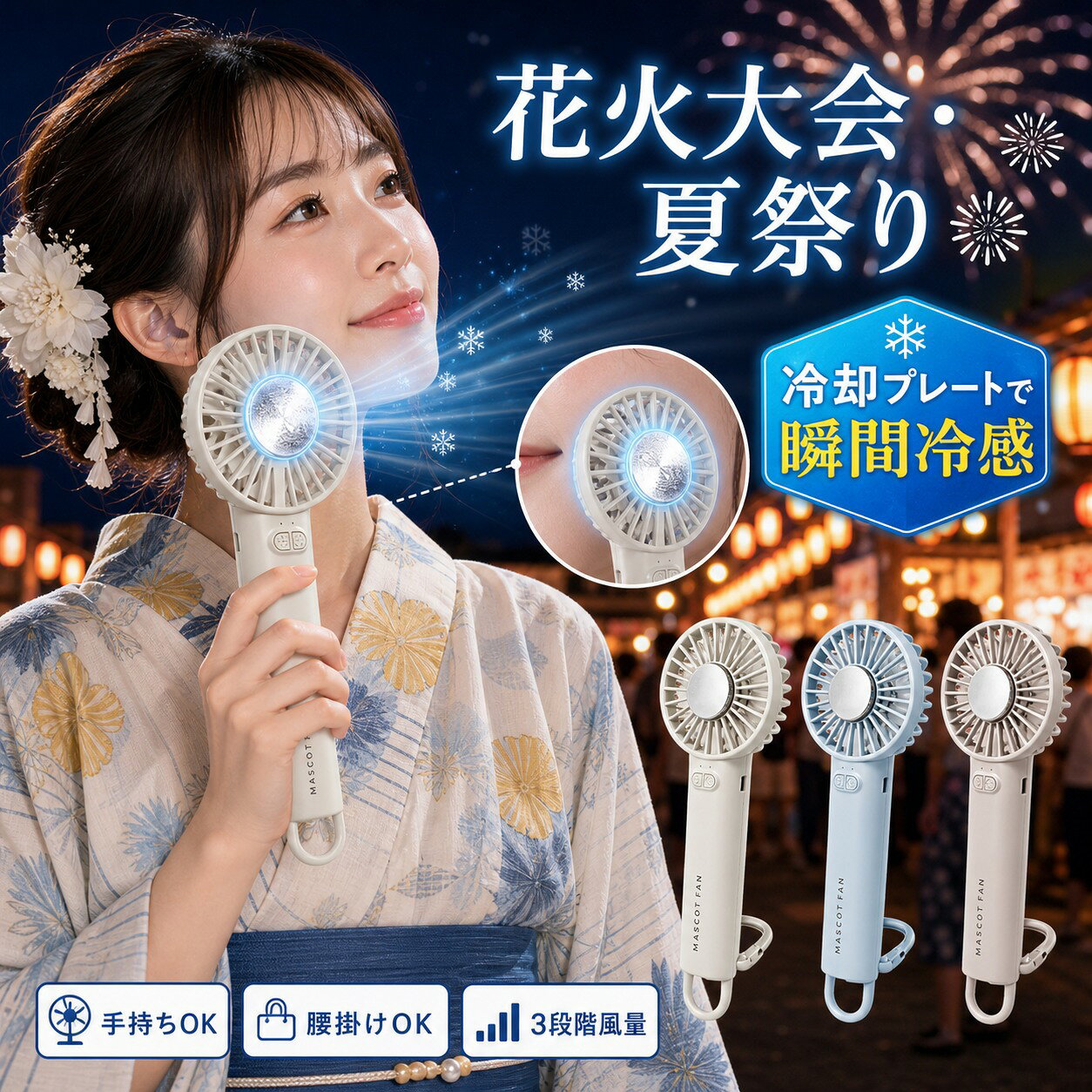 メーカー希望小売価格はメーカーサイトに基づいて掲載しています どこでも涼しさを持ち運べる ポータブル扇風機 ■ 超軽量 約130gで持ち運びラクラク わずか約130gの軽量設計で、バッグに入れても負担になりにくい仕様。 長時間使用しても手が疲れにくく、通勤・通学・お出かけに最適です。 ■ 3段階風量調節 ワンタッチ操作 弱・中・強の3段階風量に調節可能。 ボタンを短押しするだけで簡単に切り替えでき、シーンに合わせて快適な風を選べます。 ■ 冷却プレート付き ひんやり感アップ ファン起動後、スイッチを押すことで冷却プレートが作動。 首元などに当てることで、瞬間的にひんやり感を実感できます。 真夏の暑さ対策にもおすすめです。 ■ コンパクト設計で持ち運び便利 本体サイズは約18cm、カラビナ込みでも約21cmのスリム設計。 省スペースでバッグやポーチにもすっきり収納可能です。 ■ 大容量2000mAhバッテリー内蔵 一度の充電で長時間使用可能。 屋外イベントや旅行中でもバッテリーを気にせず快適に使用できます。 ■ カラビナ付きで自由に持ち運び バッグやリュック、ベルトループに簡単に取り付け可能。 ハンズフリーでの携帯にも便利です。 ■ 様々なシーンで活躍 通勤・通学・スポーツ観戦・アウトドア・フェス・屋外作業など、 夏のあらゆるシーンで活躍する便利なポータブルファンです。 持ち運びやすく、すぐに涼しい 快適な夏をサポートする一台 据置き型 / 壁掛け型 / 卓上型 / クリップ型 / 手持ち型 / 首掛け型 / 腰掛け型 / 巻き付け型 扇風機どこでも使える 持ち運び便利なポータブル扇風機 暑い季節の外出や室内でも快適な風を届けるコンパクトファン。 手軽に使えて、日常のあらゆるシーンで活躍します。 ■ 軽量コンパクト設計で持ち運びやすい バッグに入れても邪魔にならないスリム設計。 外出先でも気軽に持ち運べる便利なサイズです。 ■ 風量調節可能で快適な使い心地 シーンに合わせて風量を調整可能。 自分に合った快適な風を選べます。 ■ 冷却機能付きでさらに涼しい 冷却プレートにより、直接ひんやり感を実感。 暑さの厳しい日でもしっかりクールダウンできます。 ■ 充電式でどこでも使用可能 充電式設計で屋外でも自由に使用可能。 電源がない場所でも快適に使えます。 ■ さまざまなシーンで活躍 通勤・通学・アウトドア・スポーツ観戦・旅行など、 幅広いシーンで活躍する実用的なアイテムです。 ■ シンプルで使いやすいデザイン どんなシーンにも馴染むシンプルなデザイン。 日常使いに最適なポータブル扇風機です。 持ち運びやすく、すぐに涼しい 快適な夏をサポートする一台