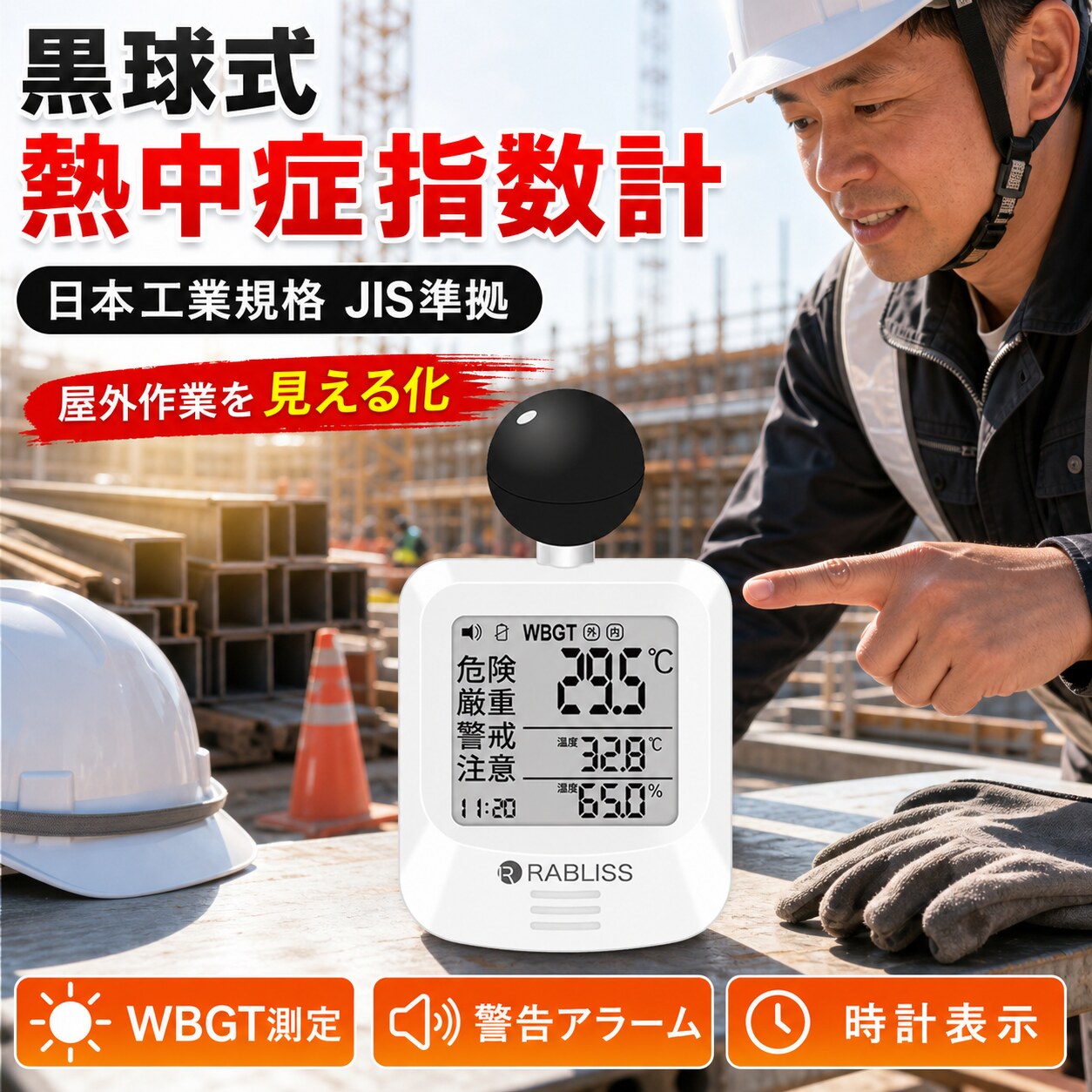 品名 時計付黒球式熱中症計 特徴 商品名：黒球式熱中症指数計 型番：KO392 JAN：4573284123230 規格：JIS B 7922 ： 2023 準拠 精度区分：グラス2 WBGT 測定範囲：0.0～50.0℃　0.1℃単位 精度：15.0～40.0℃　±2.0℃ 0.0～14.9／40.1～50.0：±3℃ 温度（気温） 測定範囲：－9.9℃～60.0℃　0.1℃単位 精度：20.0～50.0℃　±0.6℃ －9.9～19.9／50.1～60.0℃　±1.0℃ 湿度（相対湿度） 測定範囲：0.1～99.9％　0.1％単位 精度：30.0～90.0%　±5.0% 10.0～29.9／90.1～99.9％　±10.0％ 保管環境 温度：－10.0～60.0℃ 湿度：0.0～100.0%（結露なきこと） 風速：0.3～3m/s 使用環境 温度：5.0～60.0℃ 湿度：20.0～80.0％（結露なきこと） 警告アラーム 音量3段階　大／小／なし 電源 CR2032コイン形リチウム電池×1個　DC3V 電池寿命 約8カ月（1日4時間使用時） 寸法 約 幅60×高さ112×奥行33mm 質量 約79g（電池含む） 付属品 カラビナ、バンド（長短各1本）、取扱説明書、お試し用電池：CR2032 コイン形リチウム電池×1個 販売元 小林薬品株式会社 モニターの発色により実際と異なる場合があります