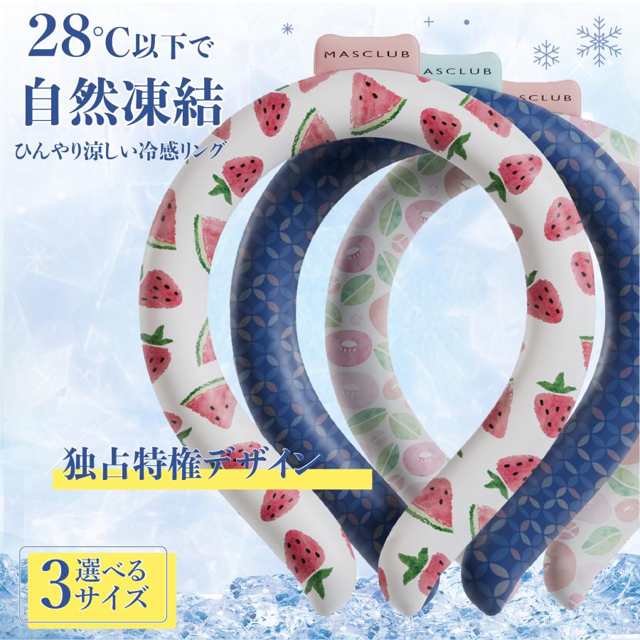 【特徴】 暑い真夏の季節でもアイスクールリングでひんやりキープ！ 28度以下の空間で凍る不思議な氷「PCM素材」で作られた首元用のネッククーラーです。 心地良い温度で首の頸動脈を効率的に冷やすのでにもオススメ！ 氷のように冷えすぎないので低温障害の心配もなくお肌にもやさしい♪ 一度溶けてもエアコンの効いた涼しい空間などに置いておくだけでも再び凍って繰り返し使える！ 冷凍庫に入れたり水道水に浸けることでさらにスピーディに凍るので急なお出かけにも対応します。 首元にフィットして落ちにくいデザイン。 スポーツでアクティブに動く方や屋外で作業をする方、通勤・通学時、釣りをする方、家事をする方、ホットフラッシュが気になる方、クーラーのない空間での活動、お風呂上がりや気分転換など様々なシーンでお使いいただけます。 ★28°C以下で自然凍結 ★結露しないから快適 ★適度な冷却が持続 ★何度でも繰り返し使えて経済的 ■【商品仕様】 ・Lサイズ（男性にオススメ）:130g±10g 縦：約14cm 横：約12cm 首回り：約39cm ・Mサイズ（子供/女性にオススメ）: 120g±10g 縦：約12cm 横：約11cm 首周り：約36cm ・Sサイズ（キッズにオススメ）: 110g±10g 縦：約11cm 横：約10cm 首周り：31cm ■【素材・品質】TPU、PCM（Temperture Control Ingredient） ■【原産国】CHINA 【注意】※冷たさの感じ方には個人差がございます。 ※本製品は保冷剤のように使用することはできません。 ※凍り方や個体差によって色の出方が異なります。 ※凍った時に本体の一部がへこみますが、製品仕様となり使用には問題ございません。 ※本体が破けてしまった場合はすぐに使用を中止し、液体が付着した場合は水で洗い流してください。液体付着による肌荒れやかぶれ等の異常が見られた場合は専門医にご相談ください。 ※海外輸入品のため製品やパッケージに小さな傷や汚れ、へこみなどが見受けられる場合がございます。あらかじめご了承ください。 ※ご利用のモニターによって、実物と異なる色に表示される場合がございます。 ※製造時期によってデザインや仕様に若干の変更がある場合がございます。ご了承下さい。 ※製品の特性上、28℃以上の環境で保管すると液体に変化し、冷たさを感じない場合がございます。 ※夏場の運送時など、28℃以上の環境でのお届けが予想されます。リングが溶けたり、固まったりを繰り返しますので、リングにへこみのある物もございます。ご到着後は平らな所で冷やしてお使い下さい。 ※気泡などもご使用に問題はございませんので、ご安心ください。 ※商品により重量に多少の誤差（±10g）が生じる場合がございます。ご了承ください。 ※気温が低い場合、アイスクールリングの表面に白い粉末のようなものが付着している場合がございます。 これは、中身の素材のわずかな微粒子が通過して表面に付着したものです（外側の素材が気体を通す性質があるため）。あたたまると溶けて消失します。 ご使用時に拭き取っていただければ使用上問題はございません。 ※ディスプレイの設定によっては、画像イメージと実際の商品に若干色の違いがある場合がございます。
