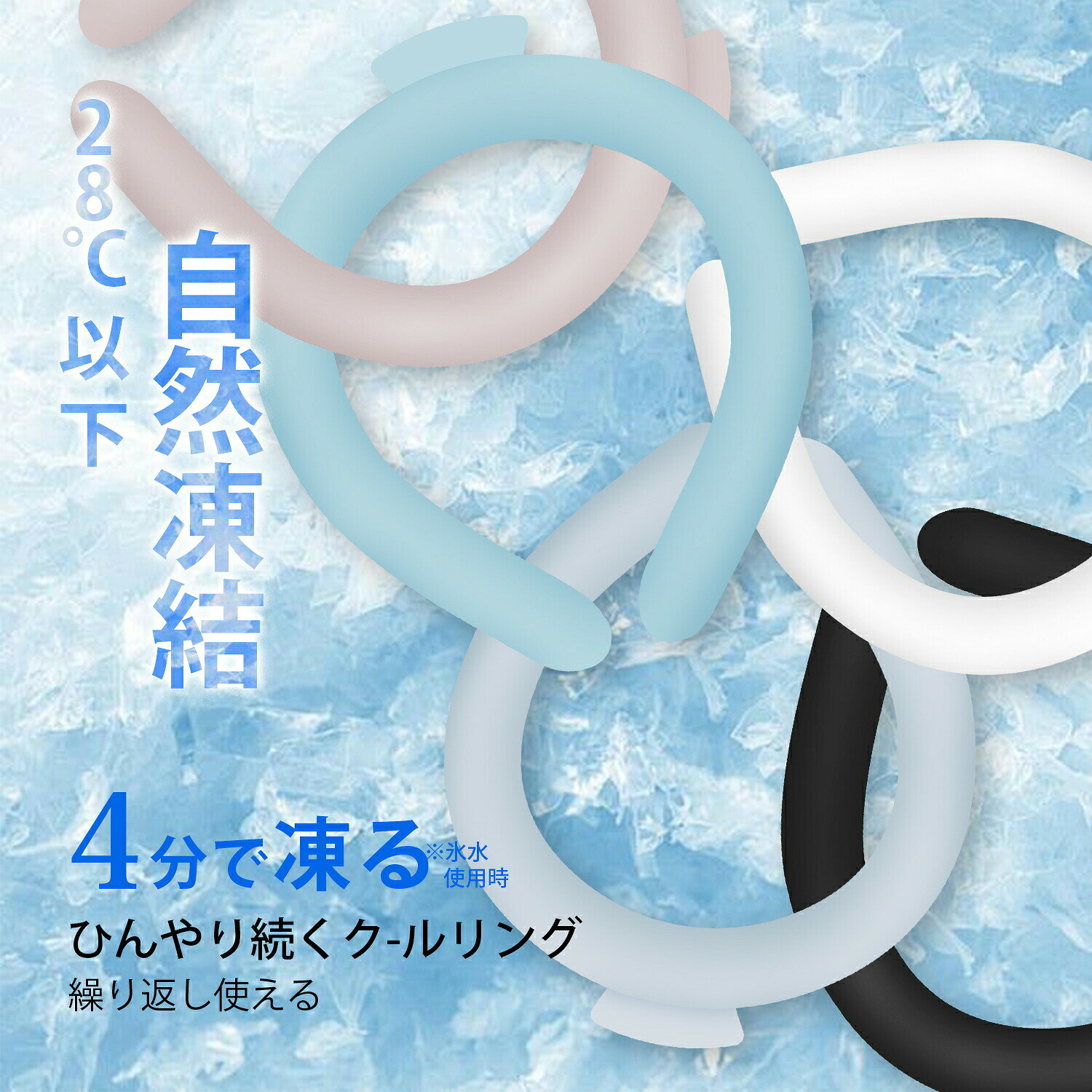 【特徴】 暑い真夏の季節でもアイスクールリングでひんやりキープ！ 28度以下の空間で凍る不思議な氷「PCM素材」で作られた首元用のネッククーラーです。 心地良い温度で首の頸動脈を効率的に冷やすのでにもオススメ！ 一度溶けてもエアコンの効いた涼しい空間などに置いておくだけでも再び凍って繰り返し使える！ 冷凍庫に入れたり水道水に浸けることでさらにスピーディに凍るので急なお出かけにも対応します。 首元にフィットして落ちにくいデザイン。 スポーツでアクティブに動く方や屋外で作業をする方、通勤・通学時、釣りをする方、家事をする方、ホットフラッシュが気になる方、クーラーのない空間での活動、お風呂上がりや気分転換など様々なシーンでお使いいただけます。 ★28°C以下で自然凍結 ★結露しないから快適 ★適度な冷却が持続 ★何度でも繰り返し使えて経済的 ■【商品仕様】 ・Lサイズ（男性にオススメ）:130g±10g 縦：約14cm 横：約12cm 首回り：約39cm ・Mサイズ（子供/女性にオススメ）: 120g±10g 縦：約12cm 横：約11cm 首周り：約36cm ・Sサイズ（キッズにオススメ）: 110g±10g 縦：約11cm 横：約10cm 首周り：31cm ■【素材・品質】TPU、PCM（Temperture Control Ingredient） ■【原産国】CHINA 【注意】※冷たさの感じ方には個人差がございます。 ※本製品は保冷剤のように使用することはできません。 ※凍り方や個体差によって色の出方が異なります。 ※凍った時に本体の一部がへこみますが、製品仕様となり使用には問題ございません。 ※本体が破けてしまった場合はすぐに使用を中止し、液体が付着した場合は水で洗い流してください。液体付着による肌荒れやかぶれ等の異常が見られた場合は専門医にご相談ください。 ※海外輸入品のため製品やパッケージに小さな傷や汚れ、へこみなどが見受けられる場合がございます。あらかじめご了承ください。 ※ご利用のモニターによって、実物と異なる色に表示される場合がございます。 ※製造時期によってデザインや仕様に若干の変更がある場合がございます。ご了承下さい。 ※製品の特性上、28℃以上の環境で保管すると液体に変化し、冷たさを感じない場合がございます。 ※夏場の運送時など、28℃以上の環境でのお届けが予想されます。リングが溶けたり、固まったりを繰り返しますので、リングにへこみのある物もございます。ご到着後は平らな所で冷やしてお使い下さい。 ※気泡などもご使用に問題はございませんので、ご安心ください。 ※商品により重量に多少の誤差（±10g）が生じる場合がございます。ご了承ください。 ※気温が低い場合、アイスクールリングの表面に白い粉末のようなものが付着している場合がございます。 これは、中身の素材のわずかな微粒子が通過して表面に付着したものです（外側の素材が気体を通す性質があるため）。あたたまると溶けて消失します。 ご使用時に拭き取っていただければ使用上問題はございません。 ※ディスプレイの設定によっては、画像イメージと実際の商品に若干色の違いがある場合がございます。検索キーワード クールリング, ネッククーラー, 28度, 冷感, 冷却リング, 植物由来PCM, 熱中症対策, 首冷却, 子供用, 大人用, 赤ちゃん, キッズ, ベビー, 首 冷やす, 夏 暑さ対策, 繰り返し使える, 洗える, エコ, 涼感グッズ, 首ひんやり, 冷却グッズ, ネックバンド, 通園, 通学, 通勤, スポーツ, プレゼント, 夏物, 旅行用, ギフト, 男女兼用, 家族で使える