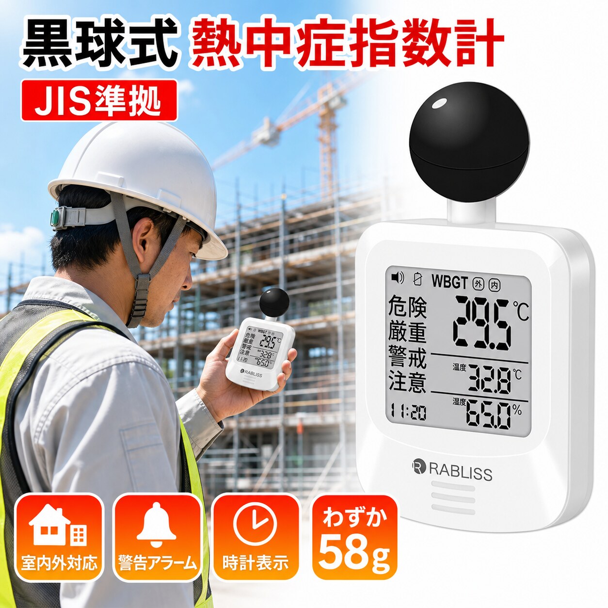黒球式熱中症指数計 RABLISS KO392 JIS B 7922:2023準拠 WBGT・気温・湿度・輻射熱 アラーム 時計表示 1～50個