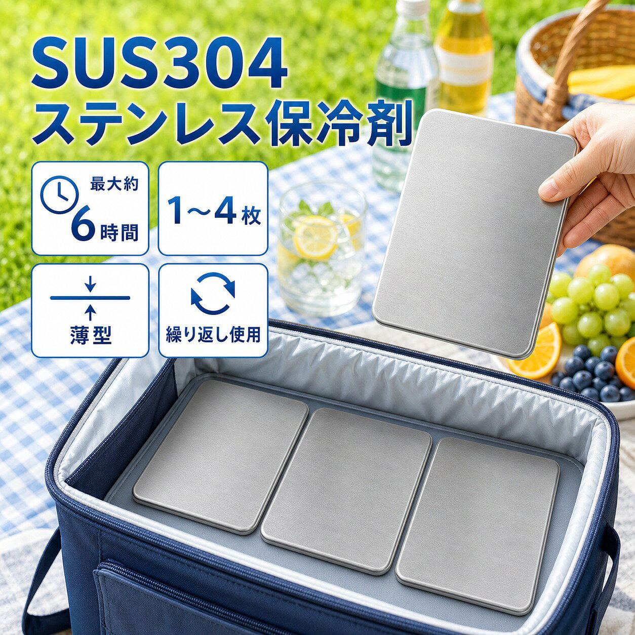 メーカー希望小売価格はメーカーサイトに基づいて掲載しています 商品名 SUS304ステンレス製 高伝導保冷剤 特徴 【最大約6時間の保冷】室温26℃環境下で最大約6時間を目安に、クーラーバッグや弁当の保冷をサポートします。 【薄型ステンレス製】冷凍庫で約4時間以上冷やしてからご使用ください。 【SUS304ステンレス採用】サビに強く、繰り返し洗って使用できます。 【結露しにくく使いやすい】パクっとつかみ、結露しにくい設計。バックやクーラーボックス内が濡れる心配がなく、いつでも快適に使えます。 【繰り返し使えて経済的】食洗機対応で汚れが落ちやすく、清潔に保てます。何度も繰り返し使えるのでエコで経済的です。 こんな方におすすめ お弁当の鮮度が気になる方 通勤・通学・運動会・キャンプ・釣り・BBQを楽しむ方 お買い物後の生鮮食品の鮮度保持に スポーツや部活動の暑さ対策に 停電時や災害備蓄用に常備したい方 結露でバッグが濡れるのが嫌な方 仕様 ・素材：SUS304ステンレス ・サイズ：約17.5cm × 高さ11.5cm ・重量：約463g ・保冷持続時間：最大約6時間（室温26℃環境下） ・冷却時間：約4時間以上冷やしてご使用ください ・対応：冷凍・冷蔵・食洗機 ・繰り返し使用可能 ご使用方法 1. 使用前に水で軽く洗います。 2. 冷凍庫で約4時間以上しっかり冷やします。 3. 保冷バッグやランチボックスに入れて使用します。 4. 冷たさをキープしておいしく楽しみましょう。 ※使用後は水で洗い、よく乾かしてから冷凍庫へ戻すと、清潔に長くご使用いただけます。
