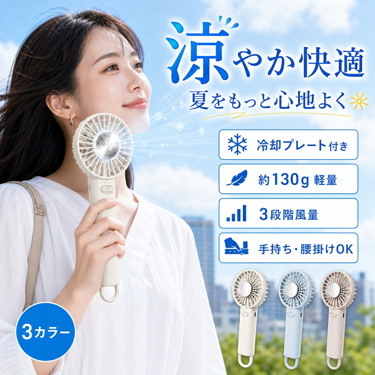 冷却プレート付き ハンディファン 約130g 3段階風量 USB充電 手持ち・腰掛け 通勤・夏祭り