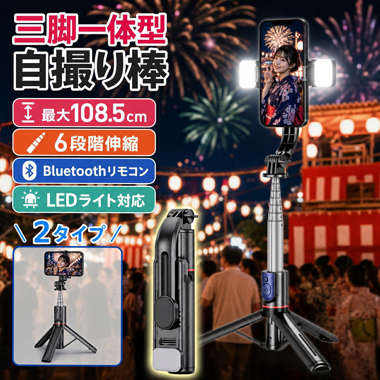 メーカー希望小売価格はメーカーサイトに基づいて掲載しています 商品情報 商品名 Bluetoothリモコン付き 4in1 自撮り棒（三脚一体型） L12 認証 世界的に認められたMiCOM Labsによる日本向け無線設備証明取得済み 対応機種 Bluetooth対応Android・iPhone（iOS）スマートフォン（4～7インチ） 接続方式 Bluetooth 5.2 伸縮長さ 約21cm～68cm（6段階伸縮） 角度調整 左右360°・上下260°自由回転 リモコン距離 最大約10m 材質 アルミ合金・ステンレス・ABS・シリコン おすすめポイント 4in1設計 自撮り棒・スマホ三脚・動画撮影・ライブ配信までこれ1台。 別売りの1/4インチ変換コネクタをご使用いただくことで、市販のデジタルカメラ・アクションカメラ・リングライトなどを取り付けることができます。 安定感抜群 三脚は頑丈な構造を採用し、底面には滑り止めシリコンを装備。 屋外でも倒れにくく、安定した撮影が可能です。 超軽量・コンパクト 収納時約21cmのコンパクトサイズ。 500mlペットボトルより小さく、ポケットやバッグへ手軽に収納できます。 最長約68cmまで伸縮可能です。 Bluetooth5.2搭載 高速・低遅延通信を実現。 最大約10m離れた場所からワンタッチ撮影が可能です。 初回ペアリング後は自動再接続に対応します。 自由自在な角度調整 左右360°・上下260°回転に対応。 縦撮影・横撮影・俯瞰撮影・集合写真など様々なアングルに対応します。 対応サイズ 4～7インチのスマートフォンに対応。 コンパクトモデルから大型スマートフォンまでしっかり固定できます。 セット内容 内容物 ・自撮り棒（三脚一体型）×1 ・Bluetoothリモコン×1 ・取扱説明書×1 ご使用上の注意 Android端末 シャッターボタンで撮影できない場合は、スマートフォンの設定にて音量ボタンをシャッターとして使用する設定へ変更してください。 その他 操作方法はご使用のスマートフォンによって異なる場合があります。詳しくは端末の取扱説明書またはメーカーへお問い合わせください。