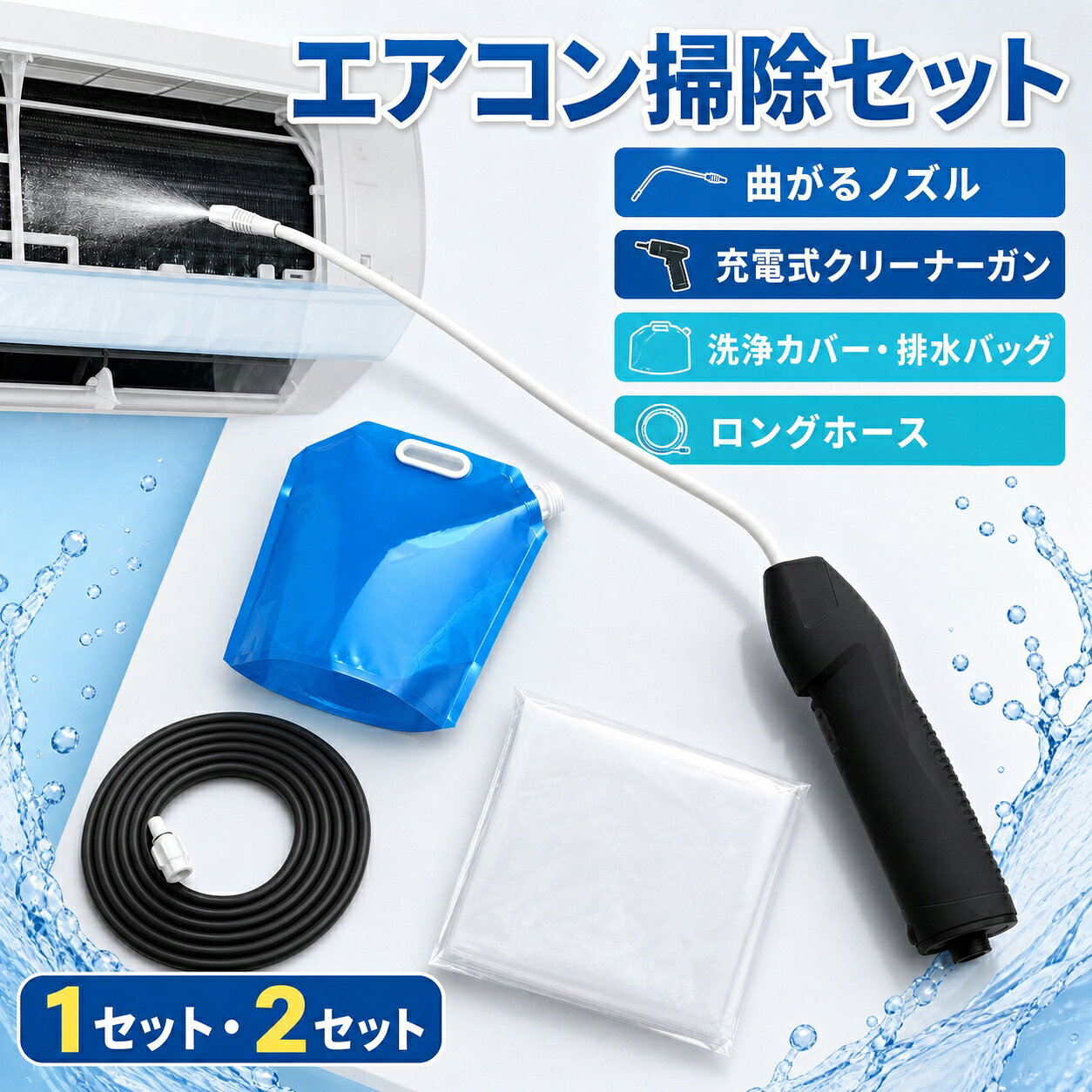 エアコン掃除セット 曲がるノズル 充電式クリーナーガン 洗浄カバー 排水バッグ ロ...