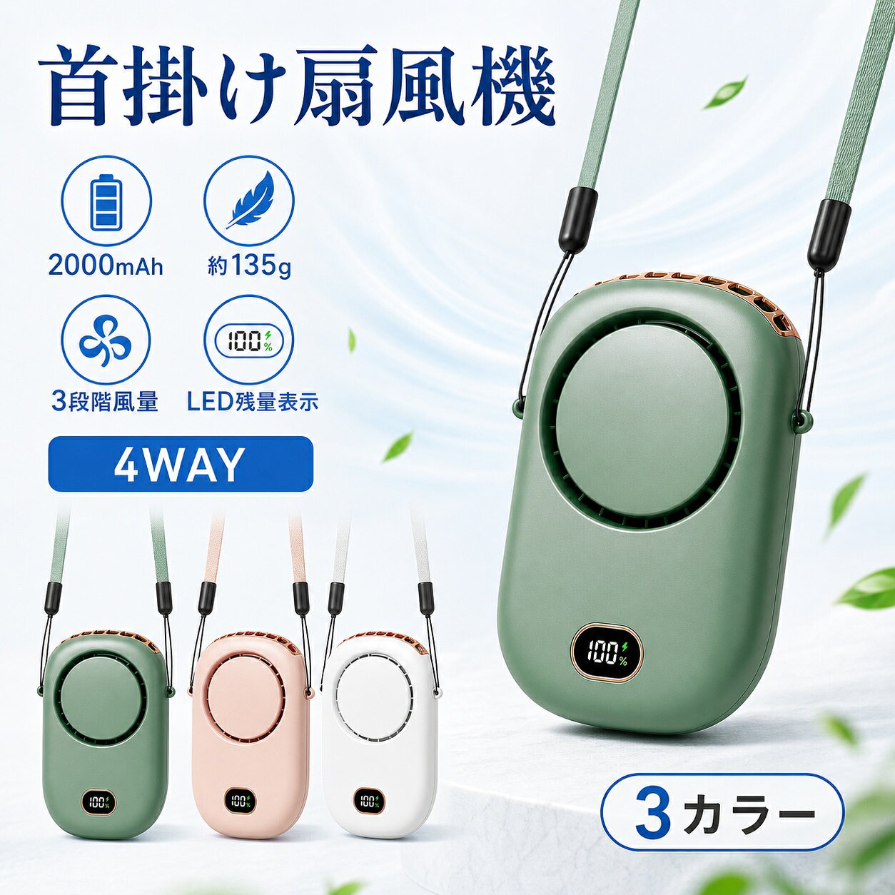 おすすめポイント ■【4WAYで使える小型扇風機】 首にかけるだけで両手がふさがることなく風を送ることが出来る首かけタイプの携帯扇風機が新登場。 「首掛け扇風機」・「卓上扇風機」・「ハンディ扇風機」・「腰掛け扇風機」の4WAYで使用が可能です。 ■【3段階風量調整首掛け扇風機】 ワンタップで簡単に風力を弱風＞自然風＞強風の順で切り替えることができます。ハンズフリー扇風機暑さやお好みによって自由に風量が調節できますし、電力の無駄消費も抑えられます。 ■【2000mAh大容量長時間連続稼動】 内蔵電池を採用し、最小風量モードで約10時間、最大風量モードでも約2.5時間の連続使用ができます。パソコン、車載USB(type-c)充電器、モバイルバッテリーで充電しながら使用もできますので、お出かけ時や充電ができない場所でも安心です。 ■【幅広く使える】 約135gで超軽量で、建設現場、キッチン、農業現場、宅急配送、工場、倉庫など高温度でエアコンが付けにくい作業場所に使われる。コンパクトで遠足、運動会、散歩、ヨガ、通勤、花火大会やお祭り、旅行、暑い季節の外出など、さまざまな場面で使えます。 ■【電量LEDディスプレイ付き】 LEDディスプレイ機能が搭載され、バッテリー残量・作業状態などが一目で分かり、無駄な充電と電量不足を心配せず、いつでも快適に使用可能です。 ■【静音性付き扇風機】 強く風力、低騒音。ブラシレスモーターの安定性に加えて、強力な風量を確保しながらも回転音が気にならないです。 オフィスなど静かな環境でもストレスなく快適に使用でき、静かで優しい風を感じながら、より仕事や勉強に集中できます。 注意事項: ストラップの付け方について下記となります： ストラップから輪っかの付いてる先の部分を外して本体後ろのクリップにくるっと巻き付けてから輪っかに通し先だけを本体に取り付けます。 2本とも取り付けたらストラップのひも部分をカチッと戻す。