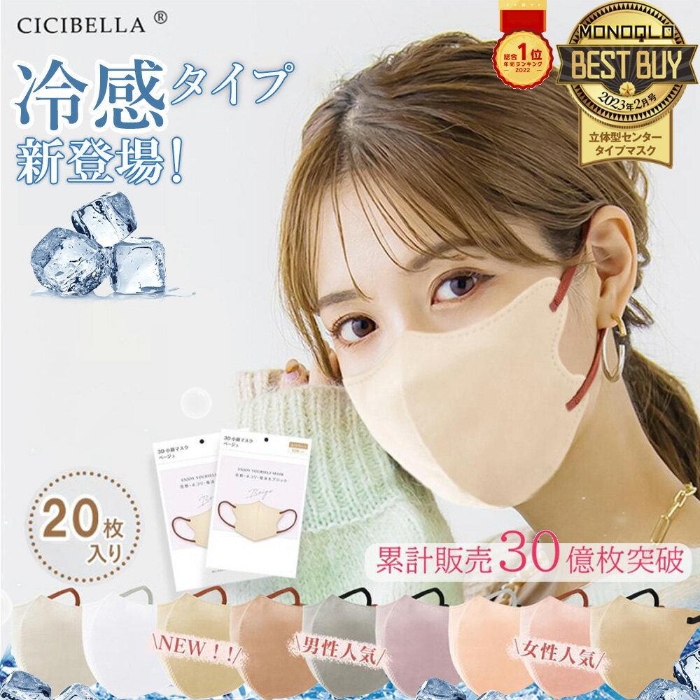 【春用通気性改良】【花粉症対策】瞬間冷感 CICIBELLA 3Dマスク 20枚 血色マスク 立体マスク 不織布マスク 冷感マスク マスク 3D 血色 不織布 立体 バイカラー カラー ダイヤモンドマスク 小顔マスク チークマスク ダイヤ 耳が痛くならない 眼鏡 曇らない 送料無料