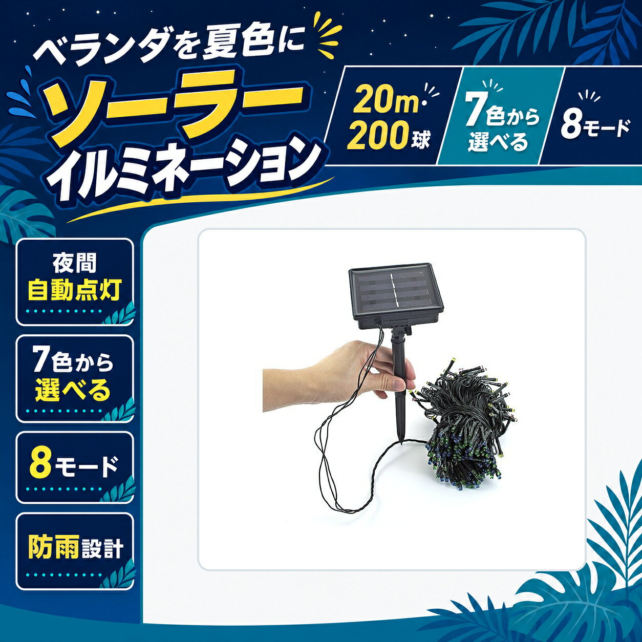 ベランダ ソーラーイルミネーション 20m 200球 7色 8モード 自動点灯 防雨