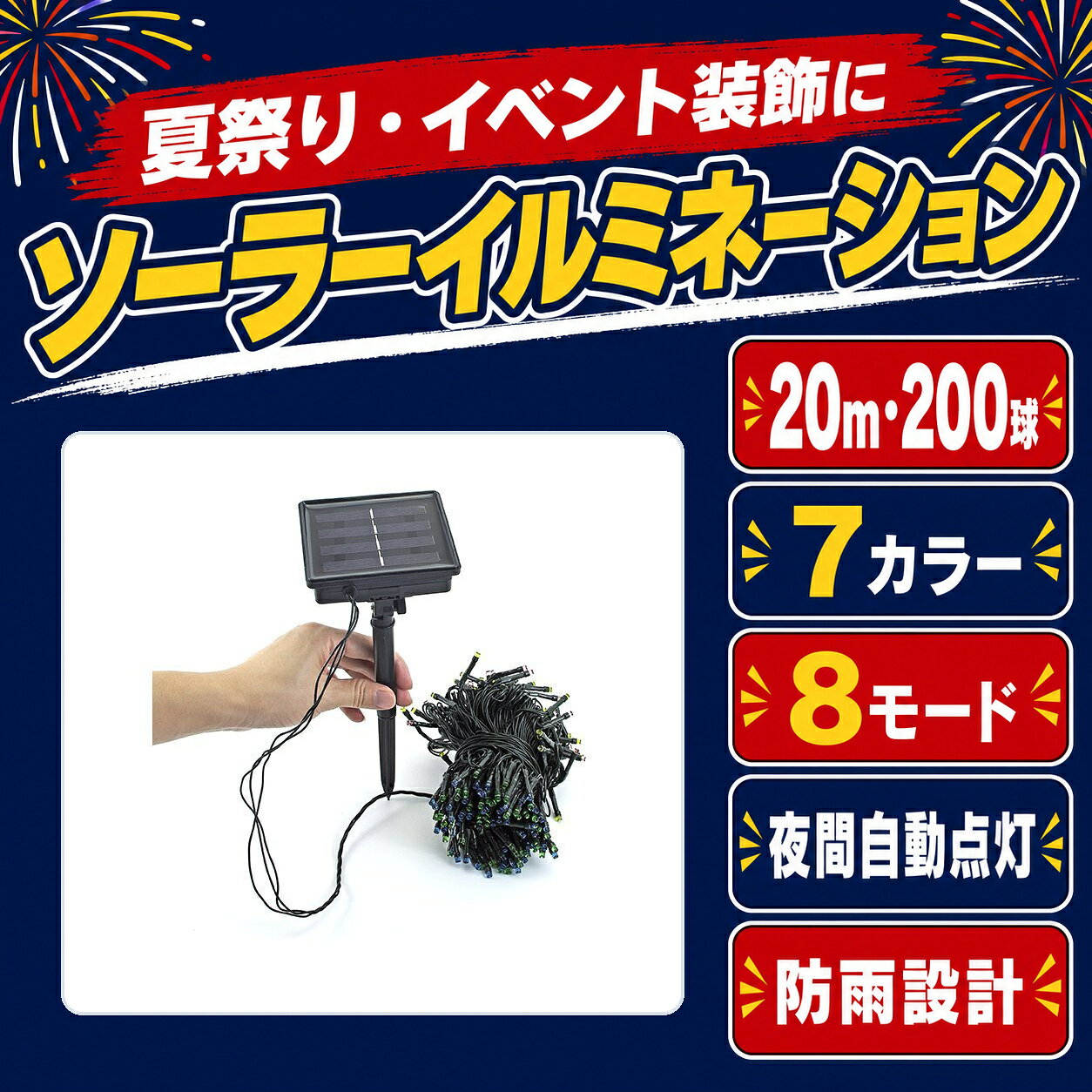 ◆LEDイルミネーションライトのお勧めポイント◆ 【広拡散LEDを採用して一粒一粒が明るくてどの方向から見ても綺麗です】 光線が柔らかく鮮やかな光って、幻の感じを作成できます。 明るく多彩な光で庭、部屋、イベントでの装飾に適当なもの！夢のような雰囲気を作れます。 LED部分は宝石のように光って透き通っています。 【省電力で長寿命なLEDを採用しました。ソーラー発電だから、電気代0円です。賢く節電できます。配線いらずでどこでも置けます。】 本品は日中ソーラーパネルで太陽光を集め、そのエネルギーを充電池に蓄積します。暗くなると自動的にライトが点灯し、明るくなると自動的に消灯する仕組みになっています。 ※ソーラーパネルに光センサーが付いているので、暗くならないと点灯しません。明るい場所で点灯させたい場合、ソーラーパネルに下に向いて置いてください。 屋内のインテリアとして、窓やベランダ、イベントツリーなどをデコレーション！イベントやパーティ、店舗のデコレーションにもオススメです。 ご注意：雨に濡れれば大丈夫ですが、水没する可能性のある場所では、使用しないでください。 【各種イベントやパーティなどはもちろん、お家やお庭のデコレーションに幅広く活躍します！】 ◆　イベントの定番人気LEDイルミネーションライト。ご家庭やお店、広場やパーティ会場を綺麗に彩ります。 ◆　結婚式、ホテル、レストラン、商業ビル、自宅、窓、クラブ、コンサート、カラオケ、ファッションショー、ダンスホール。 ◆　入れたり、壁、窓、ドア、床、天井、草、イベントツリーに掛けることができます！ ＜セット内容＞ 本体×1（ソーラーパネル充電器×LEDイルミネーション） 支柱×1 ＜ご使用方法＞ 本体背面にスイッチが2個ついてます。 ・ON/OFFスイッチ ・MODEスイッチ（パターン選択） はじめに 1.ON/OFFスイッチをONの状態にします。 2.本体背面に支柱を取り付けます。 3.土に埋め込みます。 4.太陽の光で充電します。 5.コードを飾りたいところに取り付けます。 6.暗くなると自動で点灯します。 7.点灯パターンを変えるときは、MODEスイッチで切り替えます。 ※8種類の点灯パターンがあります。 1.Comnation 2から8までを順番に繰り返す。 2.In Wave 波状にて点滅 3.Sequential 順番にゆっくり点灯 4.Slow off ゆっくり点灯し、消える 5.Crashing Flash 激しく点滅 6.Slow Fade 全電球が、ゆっくり点灯や消灯 7.Twainkle Flash 激しく点滅 8.Steady on 全てが常時点灯する