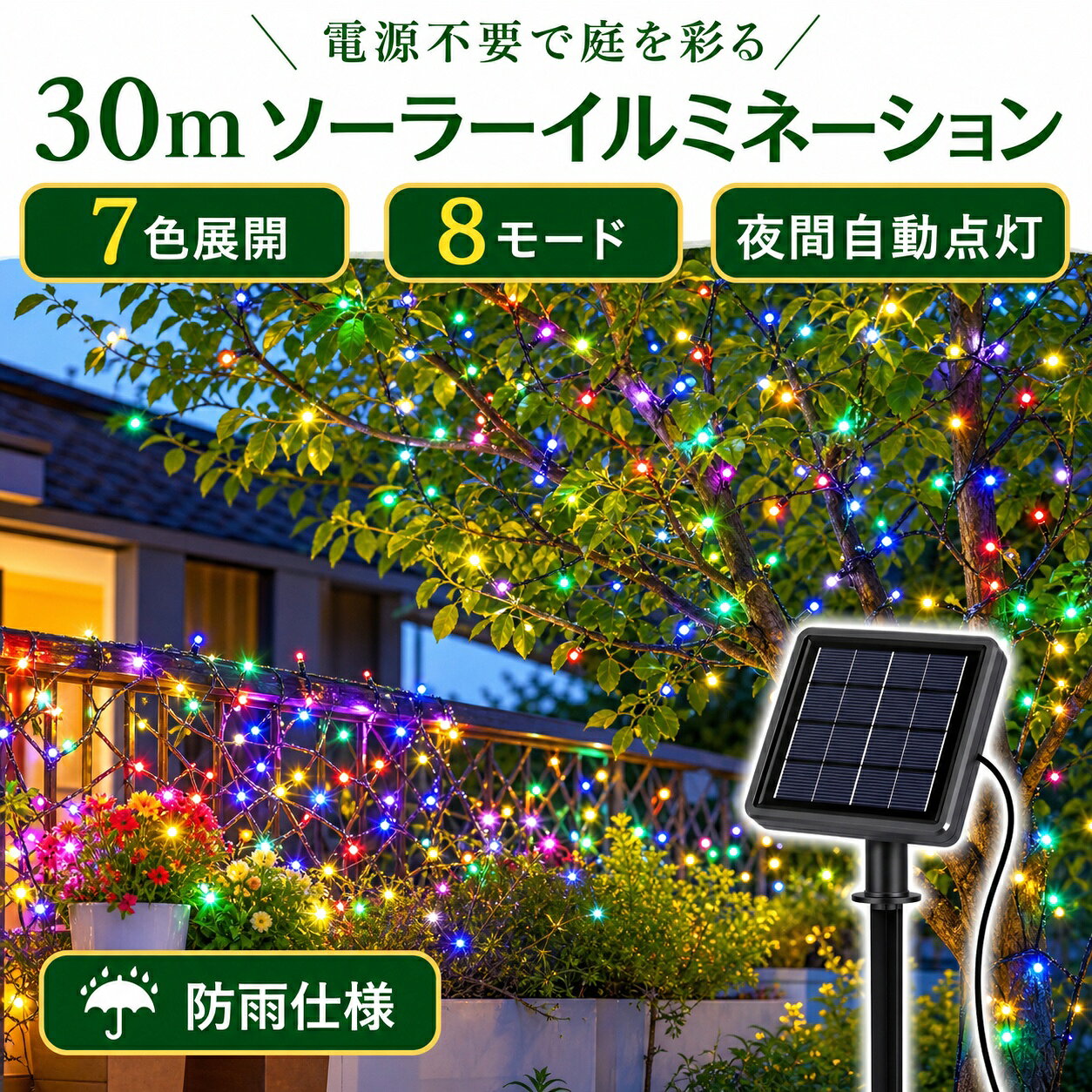 ソーラーイルミネーション 30m 7色 8モード 夜間自動点灯 防雨 庭 ガーデンライト
