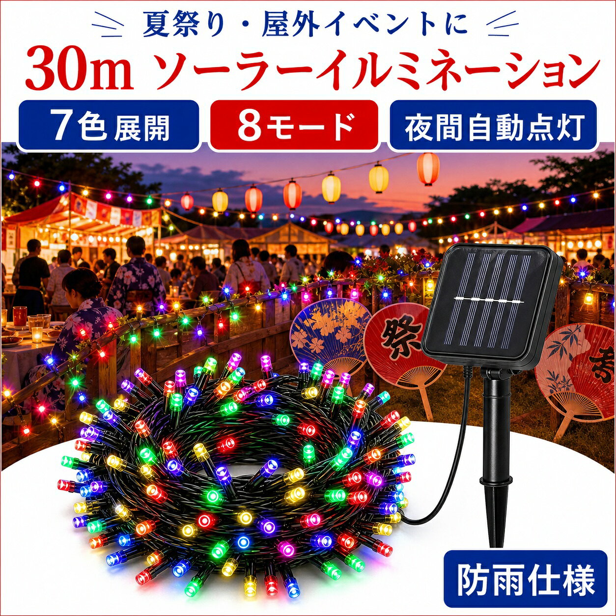 🎄 LEDソーラーイルミネーションライト 🎄 🌞 【省エネ・環境に優しい】 このソーラーイルミネーションライトは、太陽光を利用して充電し、夜間に自動点灯する省エネ設計です。電気代がかからず、環境にも優しいので、エコなライフスタイルをサポートします。6～8時間の充電で、8～12時間の連続点灯が可能です。 充電時間: 6-8時間 作業時間: 8-12時間 ソーラーパネル: 2V/180mA、変換効率17% 防水等級: IP65（防水設計で屋内外問わず使用可能） LED寿命: 50,000時間 💧 【防水機能で安心の屋内外使用】 IP65の防水仕様で、雨や雪の日でも安心してご使用いただけます。屋外での使用はもちろん、屋内の装飾にも最適です。玄関、ガーデン、ベランダ、パティオ、さらにはクリスマスツリーのデコレーションやパーティーの演出など、さまざまなシーンで大活躍します。 🎄【多彩な使用シーンと対象】 防水対応なので、季節を問わず、さまざまな天候でも使用可能です。柔軟なコードは自由に曲げて形を作ることができ、クリスマス、ガーデンパーティー、結婚式、キャンプ、ハロウィン、ホテル、バー、店舗など、どんな場所でも華やかな装飾が可能です。特に、子供部屋や玄関、庭の飾りつけに最適で、個性的な空間を演出します。 💡 【LEDの優れた特性】 長寿命で高輝度のLEDを採用し、約50,000時間の使用が可能です。省電力で明るく美しい光を提供し、全8種類の点灯モード（全点灯、波の変化、点滅、呼吸灯、走馬燈など）で、さまざまな雰囲気を楽しむことができます。「Mode」ボタンを押すだけで簡単に変更でき、パーティーや特別なイベントにもぴったりです。 🏢 【法人・大量購入でお得に】 当社では法人のお客様や大量購入をご検討の方に向けて、特別な割引をご用意しております。10年以上の実績を持つ当社は、迅速な発送と高品質な製品の提供に自信があります。大量購入を希望されるお客様は、ぜひお気軽にお問い合わせください。 🚚 【迅速発送と高品質の保証】 私たちはお客様の満足度を最優先に考えています。迅速な発送と確実な品質管理を行い、お客様に最高の製品をお届けします。さらに、PSE認証を取得しているため、安全にご使用いただけます。 🏬 【倉庫直販でさらにお得に】 また、当社では倉庫から直接販売も行っております。お客様は倉庫にお越しいただき、実際に商品をご覧になりながら購入いただけます。倉庫直販ならではの特別価格で、さらにお得にお買い求めいただけますので、ぜひ一度お立ち寄りください。 🔍 【ご注意事項】 ソーラーパネルは直射日光が十分に当たる場所に設置してください。 パネル背面にはON/OFFスイッチとモード切替スイッチがありますので、ご使用前に確認をお願いいたします。 日中はソーラーパネル面を上にしておくと、充電が進みますが、ライトは消灯します。 📜 【品質保証とPSE認証】 私たちのソーラーイルミネーションライトは、日本のPSE認証を取得しており、安全性と品質に自信があります。万が一、不具合やご満足いただけない点がございましたら、注文履歴より出品者までお気軽にお問い合わせください。代替品の送付または返金対応をさせていただきます。 ご使用方法 本体背面に ■電源ON/OFFスイッチ ■MODEスイッチ（パターン選択） ついています。 1 : ON/OFFスイッチをONの状態にします。 (電源ボタン横のランプが赤く点灯) 2 : 本体背面に支柱を取り付けます。 3 : 土に埋め込みます。 4 : 太陽の光で充電します。 5 : コードを飾りたいところに取り付けます。 6 : 暗くなると自動で点灯します。 7 : 点灯パターンを変えるときは、MODEスイッチで切り替えます。 それぞれのご用途に応じて使用できます 電飾 LED 飾り 電飾 装飾 節電 店舗装飾 店舗電飾 電気代削減 クリスマス ガーデンライト LEDイルミネーション イルミネーションLEDライト パーティーライト クリスマスライト クリスマスイルミネーションライト デコレーション クリスマス飾り クリスマスツリー テント飾り 仕様 8パターン 300球 30m防滴 屋外　 用途 ガーデンライト 店舗装飾 防犯灯 ソーラーLED ライト 屋外用 防水加工 防雨型 ledライト 庭園灯 LEDイルミネーションライト LED ソーラー 場所 クリスマスツリー ソーラーライト 店舗 装飾 ガーランド 野外 庭 結婚式 パーティー 誕生日 学園祭 イベント 店舗 学校 幼稚園 商店街 ストリングライト ストリングスライト 室外 玄関 エントランス 窓 バルコニー ベランダ 軒下 屋根 壁面 柱 花壇 その他 防犯対策 照明 街灯 装飾 家 自宅 職場 花壇 植木 エコ 省エネ 節電 飾り付け カラー 色 青 青色 白 白色 黄 黄色 電球色 ソーラー カーテンライト ソーラーカーテンライト ソーラーイルミネーションカーテンライト ナイアガラ屋外用 飾り付け 庭 玄関 店舗装飾