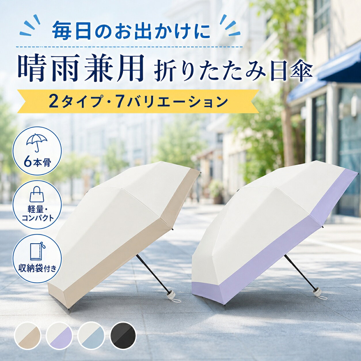 毎日使い 晴雨兼用 折りたたみ日傘 2タイプ 7バリエーション 軽量 コンパクト