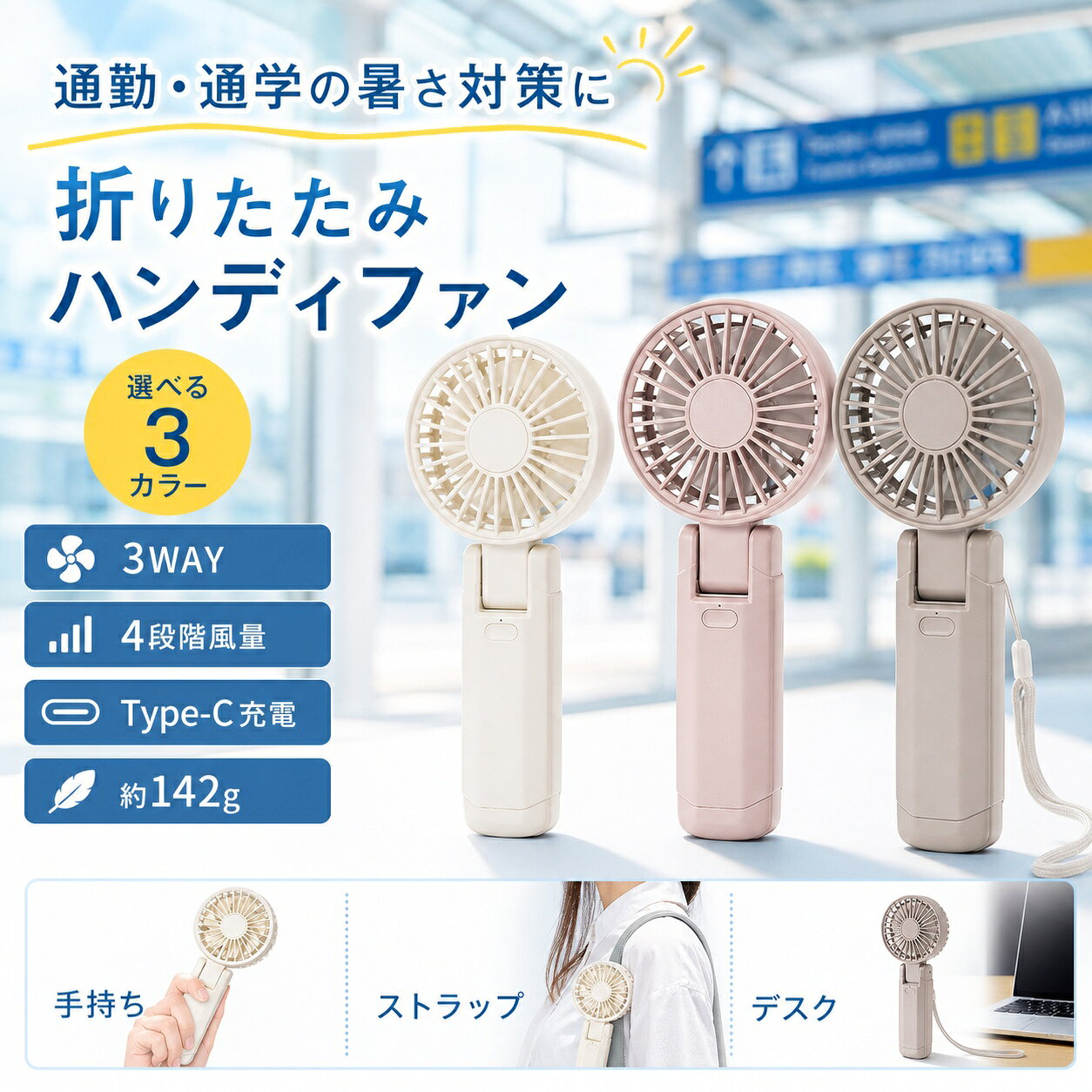 通勤 通学 折りたたみ ハンディファン 3WAY 3色 4段階風量 Type-C充電 約142g