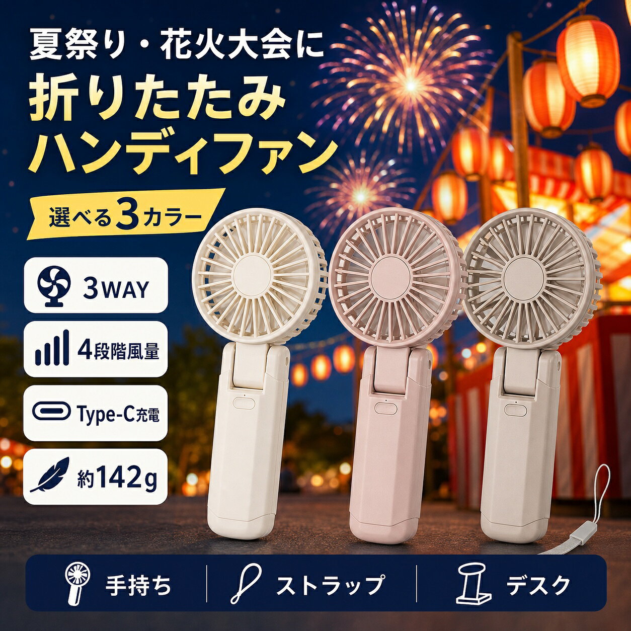夏祭り 花火大会 折りたたみ ハンディファン 3WAY 3色 約142g Type-C充電