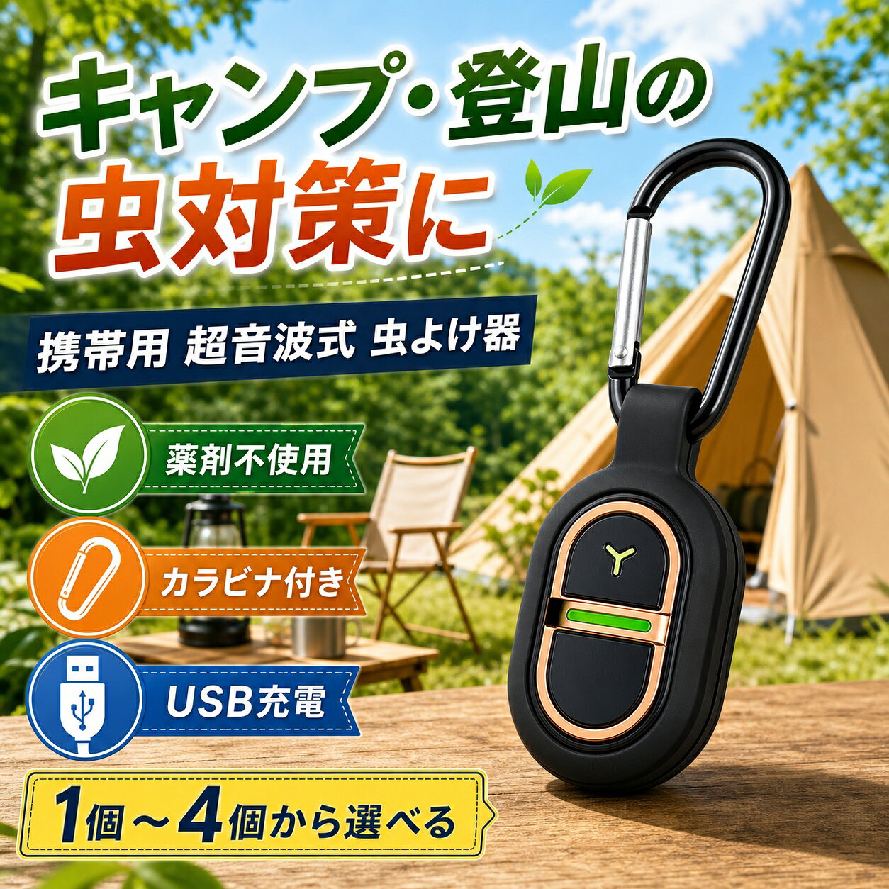 キャンプ 登山 携帯用 超音波式 虫よけ器 カラビナ付き 薬剤不使用 USB充電 1個 2個 3個 4個