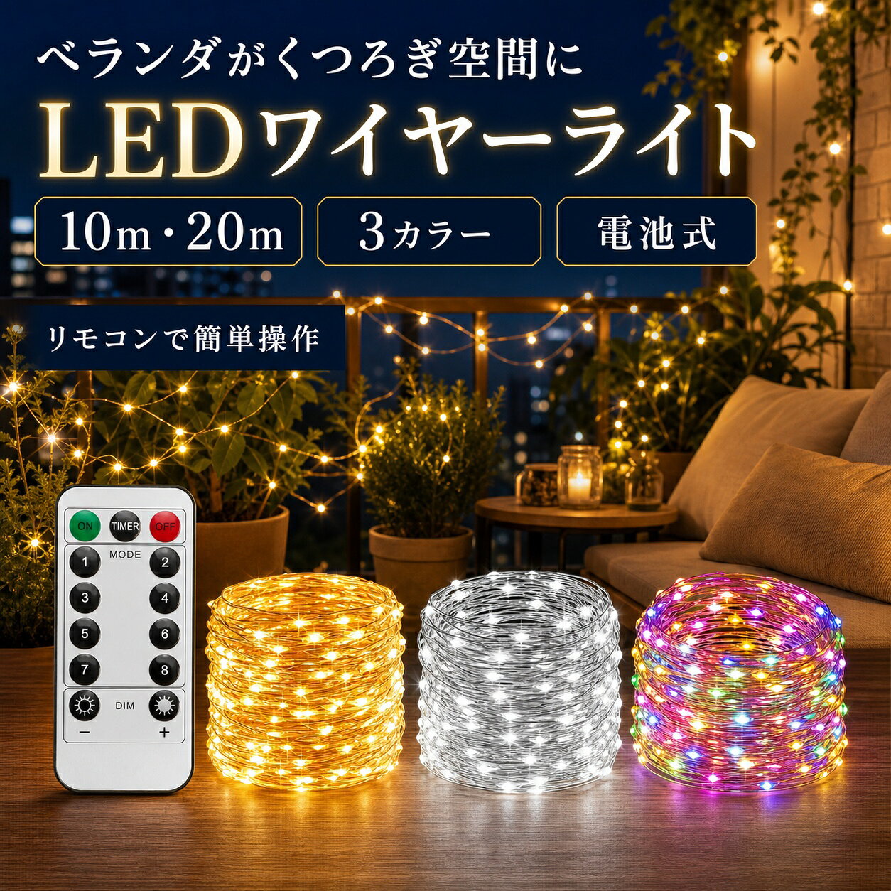 【多種類の点灯モード・リモコン付き】全8種類の点灯パターンがあります。リモコンを使用することで、点灯パターン及びタイマーの設定ができます。宝石のような美しいLEDジュエリーライトでロマンティックな雰囲気を作り上げます。 【断線しない・1万時間以上点灯可能】厳選された銅線を採用しており、自由に曲げ折りが可能であり、断線しづらいように素材の改良を行いました。また、国内テストにより、繰り返して一万時間以上点灯可能、耐久性に優れています。好きな形を手軽に作り出来ます。庭園の植物、クリスマスツリー、工芸品、家具などの装飾に最適です。ジュエリーライトは、星空のような照明効果を提供してくれ、雰囲気も暖かくになります。 【完全冷却・子供でも触れる】ストリングライトは省エネのLEDを採用し、通常の電球に比べて発熱量がほぼないため、お子様がいる環境でも安心してご使用いただけます。 【丸ごと防水・室外対応】ライト本体のみならず、電池ボックスの蓋にはパッキンがあり水やホコリをシャットアウトします。IP67防水なので、屋外でも問題なくご使用いただけます。(水の中に浸すなど極端的な環境でのご使用はできません。 【商品仕様・365日間保証】10メートル内容品：ライト(100LED)×1本（電池ケース付き）、リモコン、日本語使用説明書。20メートル内容品：ライト(200LED)×1本（電池ケース付き）、リモコン、日本語使用説明書。高品質で自信がある商品だからこそ365日間保証を実施しております。使用している際に、いつでもお気軽にご相談ください。 【適用場所】ガーデン・玄関・庭・壁・舞台・結婚式・パーティー・披露宴などに手軽にご使用いただけます。クリスマス、新年、祭り、商店街、告白、ハウス、ホテル、バー、学校、ショッピングモールなどの装飾としても適切です。室内/室外でも大活躍、ロマンチックな雰囲気を追加出来ます。