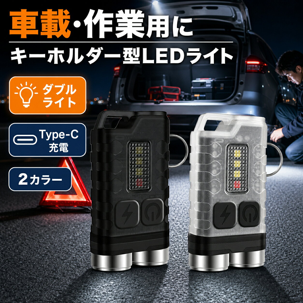 車載 作業用 キーホルダー型LEDライト 2カラー Type-C充電 ダブルライト マグネット