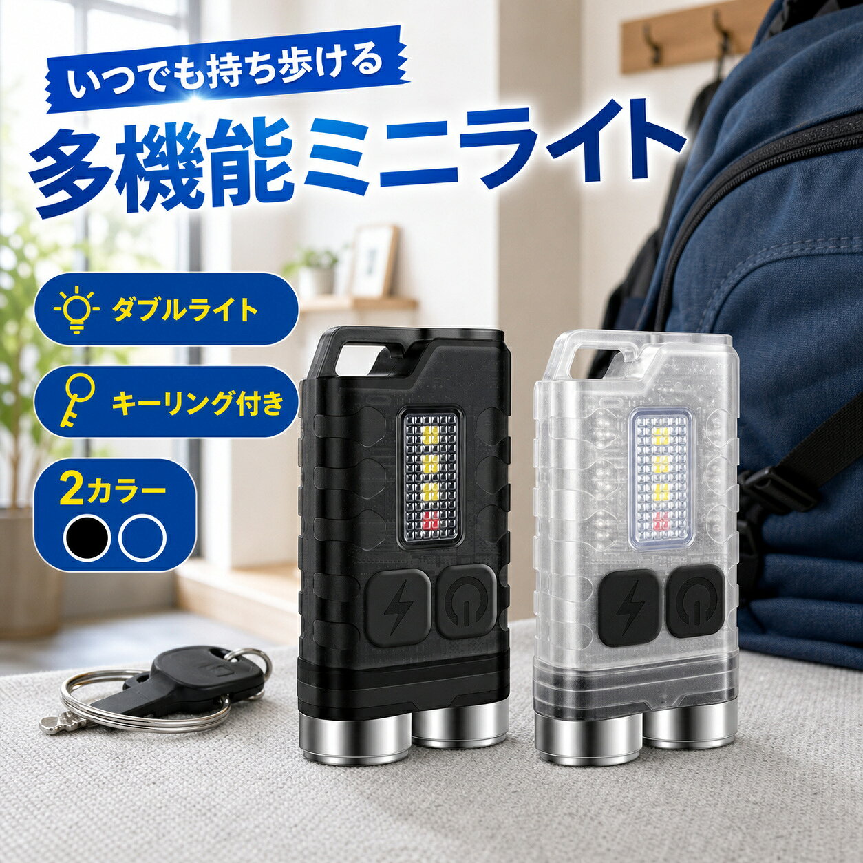 USB充電式ミニLEDライト: 小型フラッシュライトです。長さは指の長さぐらいの56mmです。超ミニなサイズで軽量、小型ランタンとして大活躍し、通勤、帰宅、ベルトやキーホルダー、財布などにぶら下げて出かけて、防犯などに安心感UP。 シンプルなデザイン＆操作が簡単で、毎日の使用に非常に適したポータブルフラッシュライトです。カラビナ付のため、携帯にも便利! 学校帰りや仕事帰り。夜間のランニングや、夜の釣り、暗い場所での建築作業や工事現場、自動車整備の作業灯、ランニング、ハンティング、ジョギング、ルーメナー、夜釣り、射撃、サイクリング、登山、アウトドア、探検＆探索としても実用性と利便性のおすすめできる充電式懐中電灯です。 街燈があるとはいえ、路地裏や公園などはまだまだ暗い。 老若男女を問わず、防犯や身の保護のためにもサッと照らせるライトは必須アイテム！ 日が落ちるのが早い季節、塾や習い事帰りのお子様にもお勧めしたいキーホルダー型ライト。 更に、非常時にも大活躍、停電時照明、応急照明懐中電灯としてはもちろんのこと、【軽量＆コンパクト】: 重さはわずか38gだけ、サイズは 56*31*15mm、手のひらぐらいの大きさで非常にコンパクトなサイズの懐中電灯。ポケット、リュックや非常持ち出し袋などに簡単に収納可能で、いつでも持ち運びに適しています。 【10種類点灯モード＆幅広い用途】: 10種類点灯モードがあり、メインランプは5つの明るさモードがあります(超強光-強光-ミッド光-弱光-エコライト)、側面の5つのモードを備えます(白の光、紫の光、赤信号、赤く点滅、赤と青交替点滅)。 紫の光モードは跡の識別、隠れた危険虫を現す、偽札を鑑定、蛍光剤、増白剤等の残留確認ことに役立ち、赤点滅モードがSOS救助信号として使え、日常は懐中電灯として使用します。 【高輝度＆USB充電式】: 高輝度のXPG2*2個のLED電球を採用しており、小さいながら十分に明るい光を発します。鍵や衣服にぶら下げられる小ささで、直視厳禁の明るさ（MAX）900ルーメン）！ 高品質の500mAh充電式リチウム電池を内蔵しており、約2.5時間の満充電で、2時間の連続点灯ができます。電池交換の悩みを解決して、お金と時間を節約できます。 また、充電ポートには防水ゴムプラグを採用され、水蒸気の侵入を効果的に防止し、小雨、地震、停電など万が一の時に防災用品として便利です。 【IP65防水＆優れた耐久性】: 高硬度の合金を採用され、本体頑丈で耐衝撃性に優れ、IP65耐水性を備えます。日常生活の雨水などによる水滴の付着や飛沫程度なら、懐中電灯本体に悪影響なく耐えることができます。 強力な磁石が懐中電灯の底部に設置されており、金属物にしっかり固定てきます。キーチェーンのデザインは保持され、持ち運びに便利です。 【様々なシーンで大活躍】: キャンプ、散歩、自転車、徒歩旅行、停電、バーベキューなど活動をする時サポート道具として使ってもいい。夜道の一人歩き、防犯、護身用、緊急災害時に心強い味方だ。 これは、家庭旅行に欠かせないアイテムだ。 品質保証：品質保証期間はお買い上げ日から1年間です。万が一、保証期間内で不明点や不具合がございましたら、いつでもお気軽に当社までご連絡ください。 最も早い営業日にご返信を差し上げます。 照明モード: 5つの照明モードがあり、日常生活には、暗い光環境に対応しやすく、自分の需要と状況に応じて照明モードを選ぶことができます。 読書、地図の閲覧、自動車修理、自転車のテールライト、その他の緊急時に使用できます。 赤点灯モード: 救助灯として使用でき、救助時に発見されやすくなります。非常時に、周りに助けを求める時や異常を知らせる時に使用できます。 UVモード: 波長365nmの紫外線で蛍光効果があり、紙幣、偽造品の識別、蛍光剤や増白剤などの残留確認、ペットの尿や汚れを検出ことができます。 赤青点滅モード: 緊急の時に警報灯として使用でき、自分の自身を守る。 便利なUSB充電式: 内蔵電池が使われてる、USBケーブル一本だけがある限り、パソコンとか、コンピューターとか、車とか、いつでもどこでも充電させられる、超便利なUSB充電式なんだ！ 充電中：赤ライト点灯 充電完了：緑ライト点灯 IP65防水・耐衝撃・耐久性: 高硬度PCとステンレススチール製の懐中電灯は、本体頑丈で耐衝撃性に優れ、万が一転落の場合も心配する必要がありません。 1.5m落下試験に合格した懐中電灯は、耐衝撃性と耐久性を備えています。 防水性能はIP65で、非常に高レベルな防水性は提供できます。日常的に汗や水に濡らせるのは無論、雨になっても、雪になっても平気で、色々な緊急事態に大活躍しています。 防水性はもちろん、懐中電灯に求めているのはもう一つの性能、すなわち優れた耐落下性です。当該懐中電灯は高硬度のアルミ合金を採用され、本体頑丈で耐衝撃性に優れ、摩擦小さい体に秘めたのは1.5m耐落下性で、頑丈で長時間使用できます。 無論本体の両側は凹凸のあるデザインで、一定な摩擦力を与え、滑り止めで、強く握る必要がなく長時間使用しても疲れにくく、落下率も有効的に下げます。 握りやすい・片手で操作・滑りにくいデザイン: キーホルダーライトは、長さは56mmで、わずか33gという軽量で、キーホルダーにかけたり、カバンやポケットに入れたりしても邪魔にならず、両側は凹凸のあるデザインで、表面はつや消しになっているため、手触りがが繊細で滑りにくい感じになります。 強く握る必要がなく、側面をやさしくつまむだけで簡単に使えます長時間使用しても疲れにくい。通勤、帰宅、ベルトやキーホルダー、財布などにぶらさげ、懐中電灯の存在をほとんど感じなく、負担なく使用できます。 非常時にも大活躍、小型の照明器具として持ち運びにも大変便利で実用的です。 軽量で高輝度: 高輝度と軽量を両立するため、 XPG2ランプ ビーズを使用した懐中電灯は普通のハンディライトの半分だけのサイズですが輝度900ルーメンに達し、100m先まで照らすことができます。 懐中電灯をポケットやバックに入れても邪魔にならず、キーホルダーにぶらさげてもかさばらず、異物感や重量感もほとんどありません。よくお気軽に利用できます。 様々な場所に適用 超ミニなサイズで軽量で、小型ランタンとして大活躍し、通勤、通学時当、ベルトやキーホルダー、財布などにぶら下げて出かけると、防犯などに安定感UP。 更に、非常時にも大活躍、停電時照明、応急照明懐中電灯としてはもちろんのこと、夜間や暗い場所での建築作業や工事現場、自動車整備の作業灯、ランニング、ハンティング、ジョギング、ルーメナー、夜釣り、射撃、サイクリング、登山、アウトドア、探索党のお供としても実用性と利便性のいい照明ツールです。 商品仕様 ■商品名:超小型LEDライト ■カラー:ブラック、クリア ■LEDタイプ:XPG2×2 ■明るさ:900ルーメン ■材質:PC+304ステンレス鋼+電子部品 ■サイズ:約15mm×31mm×56mm ■重さ:33g ■バッテリー容量:500mAh ■充電口タイプ:Type-c ■充電時間:約2.5H ■入力電圧:5V ■充電指示ランプ:充電中赤ランプ点灯、満充電緑ランプ点灯 ■防水等級:IP65生活防水 ■点灯モード:5段階 ■セット内容:ライト本体×1、Type-cケーブル×1、カラビナ×1、取扱説明書×1 ※ご注意事項 ※通常使用での防水を想定しているため、LEDライトを水中に浸すなど、過度な浸水は避けてください。 ※本製品は使用中に熱が発生し、本体及びヘッド部が高温になる場合がございます。使用上問題はありませんが、LEDライトのヘッド部にできるだけ接触しないよう注意してください。 ※初めてご使用の場合や長時間ご使用にならなかった場合は、必ず充電してからご使用ください。 ※非常に明るいので光を直接目に当てないでください。 ※子供の手の届かないところに保管してください。 ※本製品を修理、改造しないでください。自分で修理、改造した製品は修理保証の対象になりません。