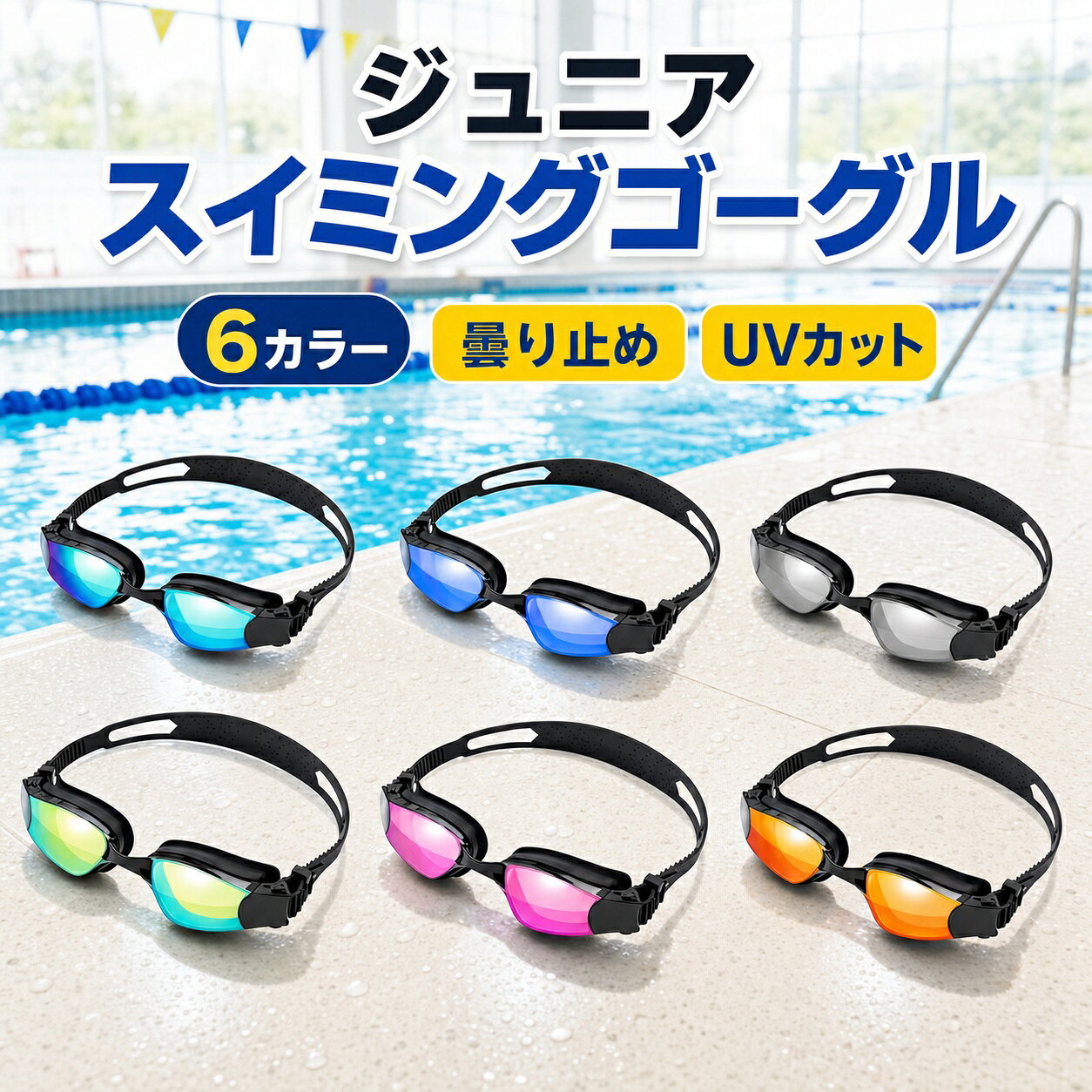 100％UV保護紫外線から目をしっかり守る高性能レンズ 防曇コーティングレンズ曇りにくく、常にクリアな視界をキープ 飛散防止ポリカーボネートレンズ衝撃に強く安全性の高い素材を採用 快適シリコンクッション柔らかい密着設計で長時間でも痛くなりにくい 調節可能ヘッドストラップしっかりフィットしズレにくい安心設計 クイックリリースクリップワンクリックで簡単に調整可能 高密封シリコン設計水の侵入を防ぎ快適なフィット感を実現 3種類ノーズブリッジ付属顔に合わせて細かく調整可能 セット内容 水泳ゴーグル×1 保護ケース×1 耳栓×1セット ノーズクリップ×1 ノーズブリッジ×3 使用・メンテナンス注意 ・レンズはこすらず水で優しく洗浄 ・使用後は真水で洗い自然乾燥 ・直射日光を避けて保管 ・曇り止め効果は使用環境により低下する場合あり
