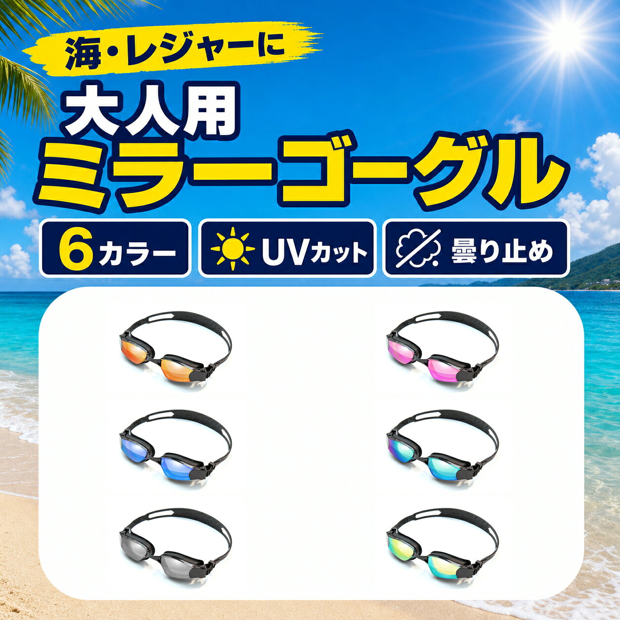 海水浴 スイミングゴーグル 大人用 6色 ミラーレンズ UVカット 曇り止め 収納ケース付き