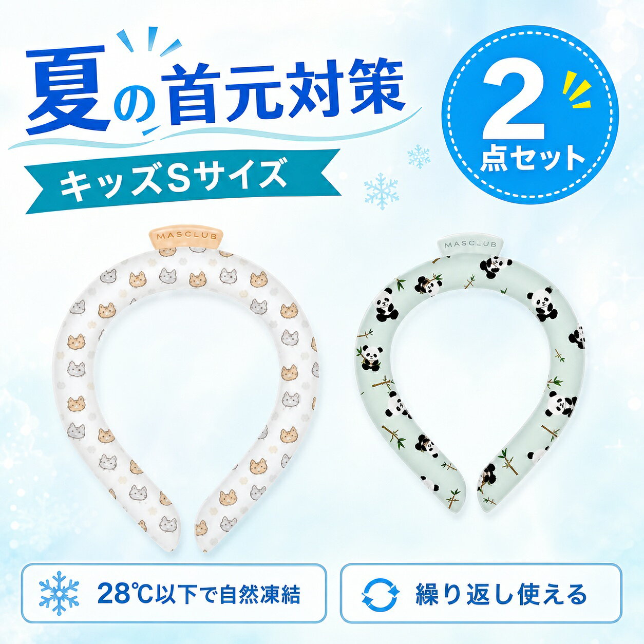 商品仕様内容：クールリング 2点サイズ：キッズ Sサイズ柄：にゃんこ柄＋子パンダ柄使用方法：28℃以下で自然凍結再使用：繰り返し使用可能ご使用上の注意冷たさの感じ方や凍結時間は使用環境により異なります。小さなお子さまが使用する場合は保護者が見守ってください。
