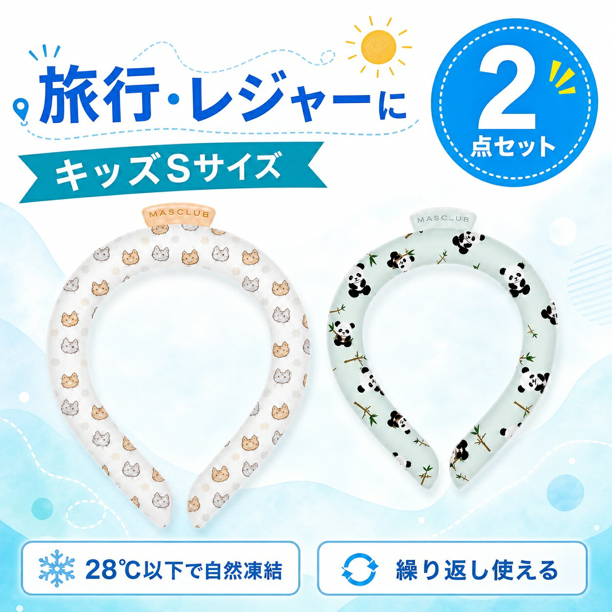 商品仕様内容：クールリング 2点サイズ：キッズ Sサイズ柄：にゃんこ柄＋子パンダ柄使用方法：28℃以下で自然凍結再使用：繰り返し使用可能ご使用上の注意冷たさの感じ方や凍結時間は使用環境により異なります。小さなお子さまが使用する場合は保護者が見守ってください。