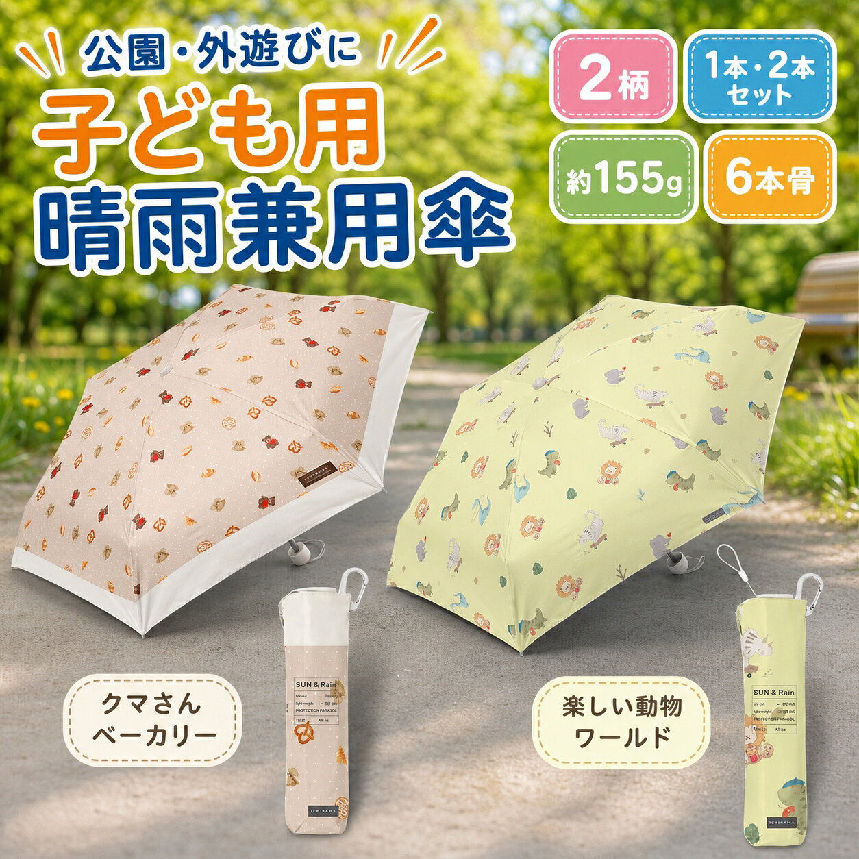 公園 外遊び 子ども用 晴雨兼用 折りたたみ傘 2柄 約155g 6本骨