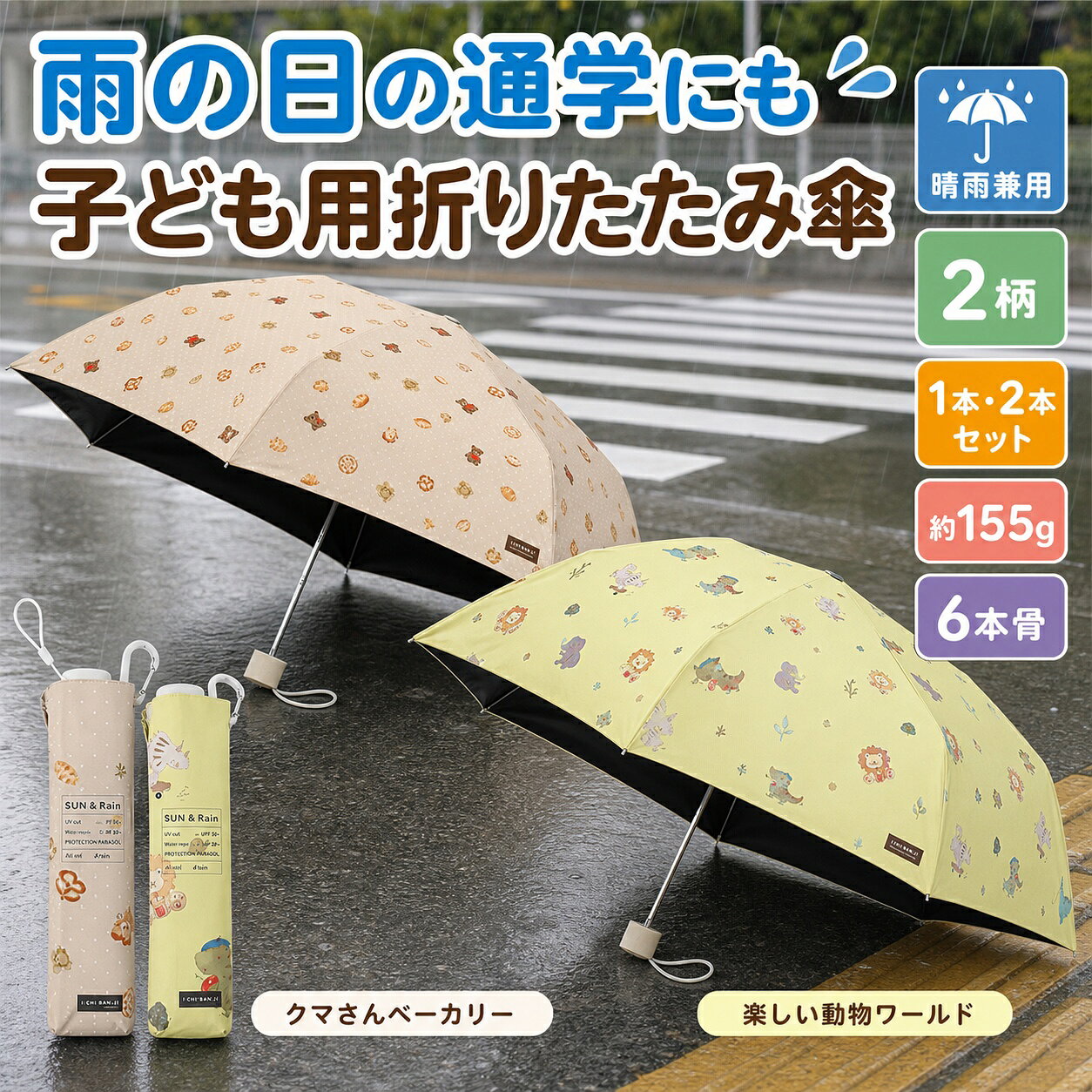 雨の日 通学 子ども用 折りたたみ傘 晴雨兼用 2柄 1本・2本セット